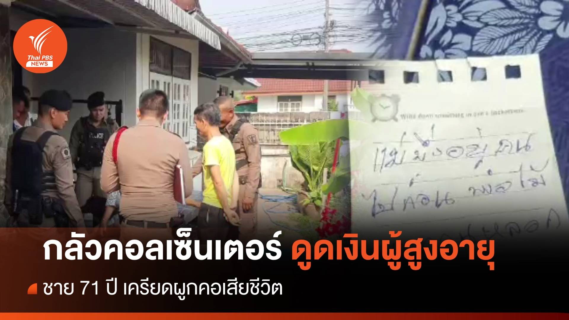 ชาย 71 ปี ผูกคอเสียชีวิตคาดเครียดกลัวแก๊งคอลเซ็นเตอร์ดูดเงินผู้สูงอายุ