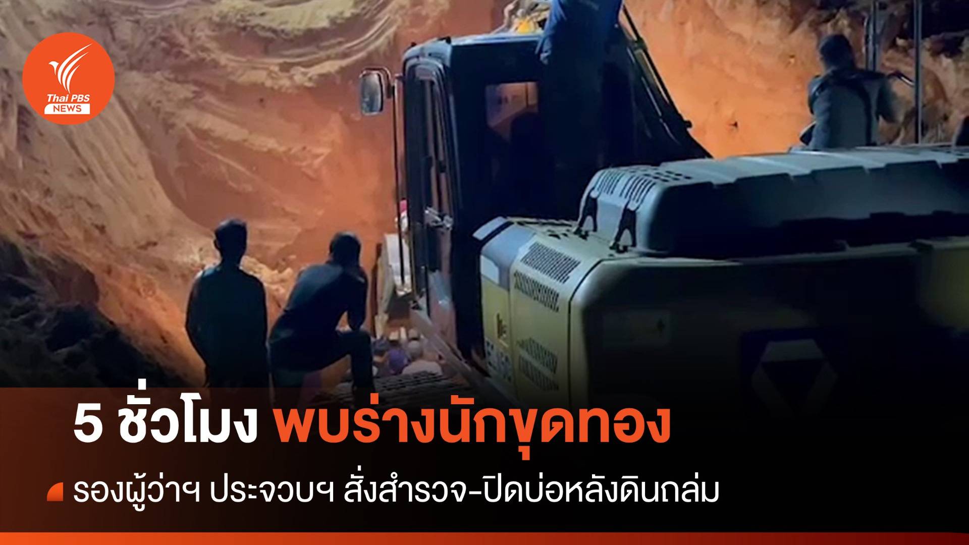 รองผู้ว่าฯ ประจวบฯ สั่งสำรวจ-ปิดบ่อหลังดินถล่มทับนักขุดทองดับ