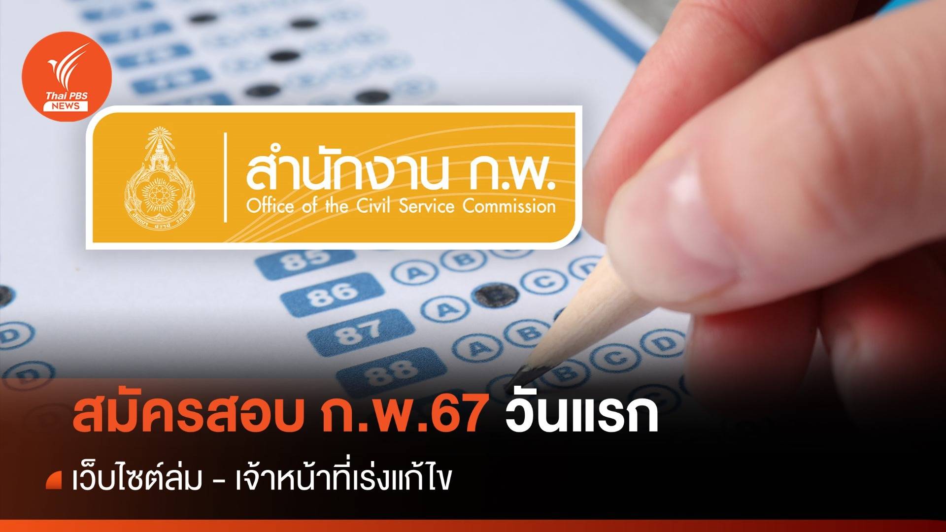 เปิดสมัครสอบ ก.พ.67 วันแรก เว็บล่ม