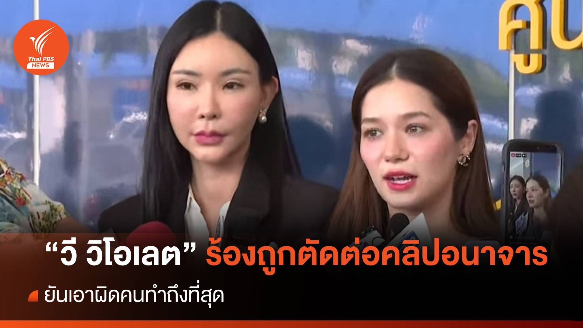 "วี วิโอเลต" ร้องเอาผิดคนตัดต่อภาพ-คลิปอนาจาร