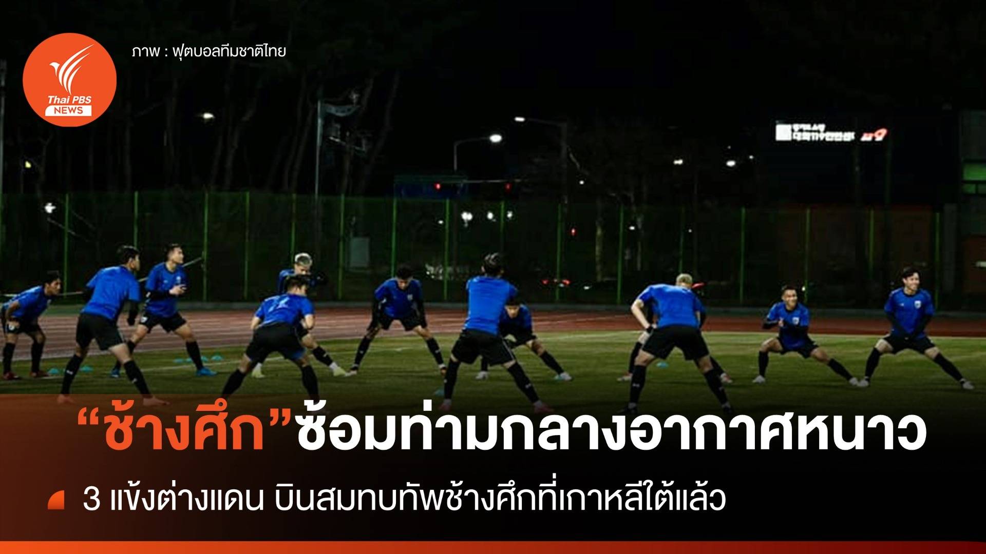 "ช้างศึก" ซ้อมท่ามกลางอากาศหนาว 5 องศา