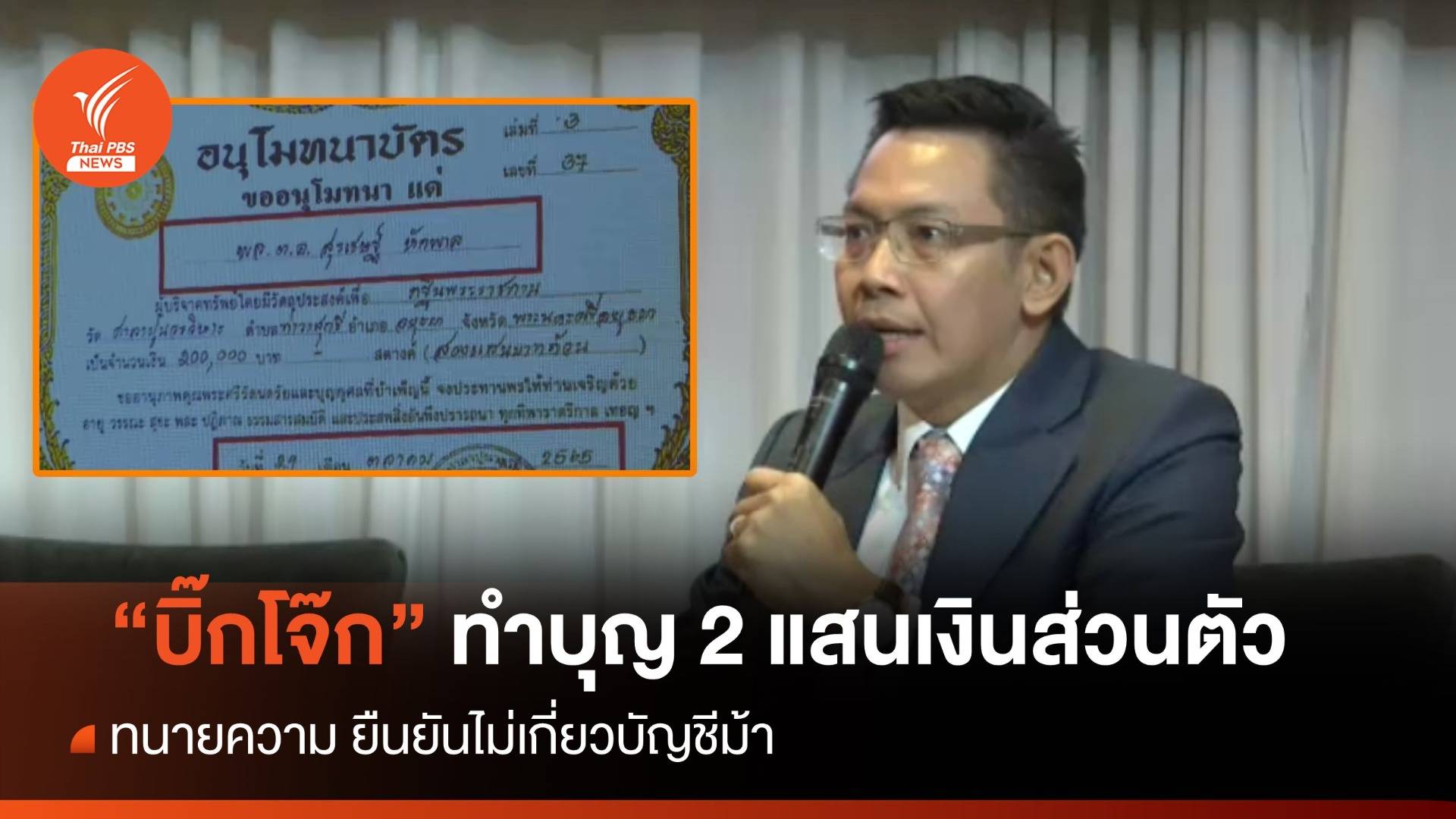 ทนาย "บิ๊กโจ๊ก" ยันทำบุญ 2 แสน เงินส่วนตัว อ้างเส้นทางเงินเว็บพนันโยงบิ๊ก ตร.