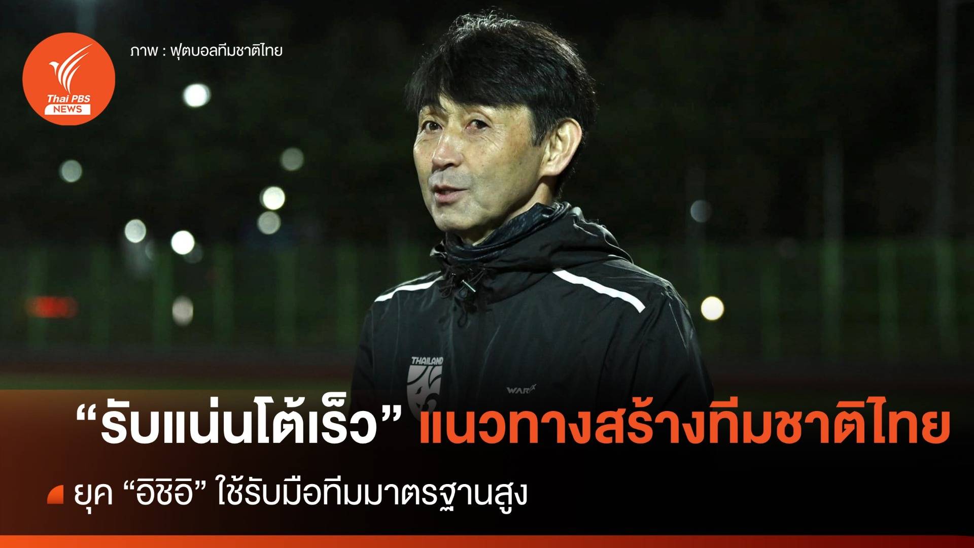 "รับแน่นโต้เร็ว" แนวทางสร้างทีมชาติไทย  "สไตล์อิชิอิ"