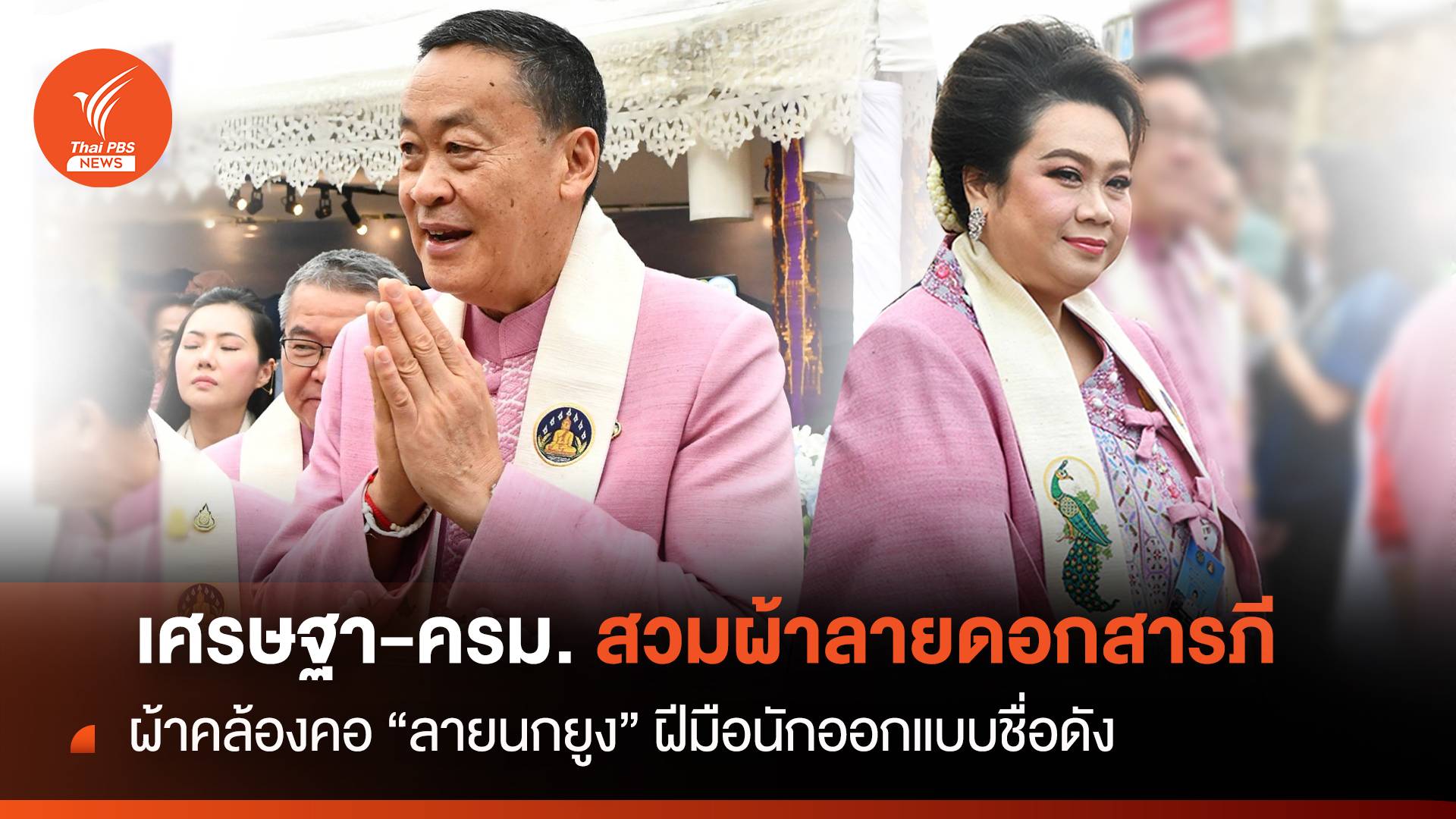 งดงาม! ผ้าลายดอกสารภี-ผ้าคล้องคอ "ลายนกยูง" รับครม.พะเยา