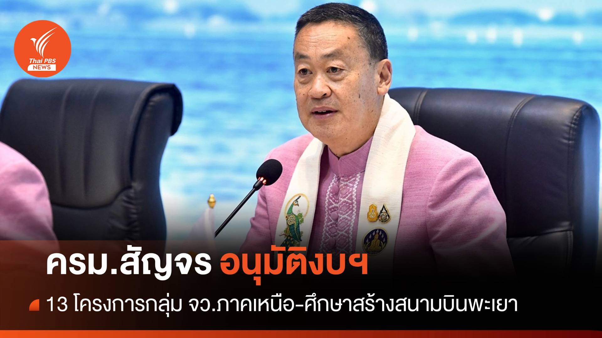 ครม.อนุมัติ 13 โครงการงบ 300 ล้าน - ศึกษาสร้างสนามบินพะเยา