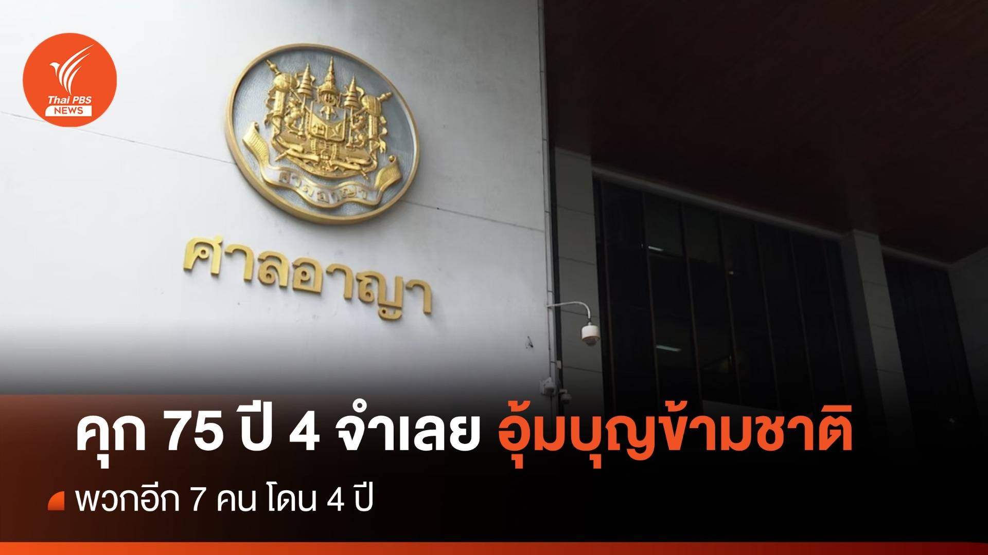จำคุก 75 ปี 4 จำเลยแก๊งอุ้มบุญข้ามชาติ พวกอีก 7 คน โดน 4 ปี