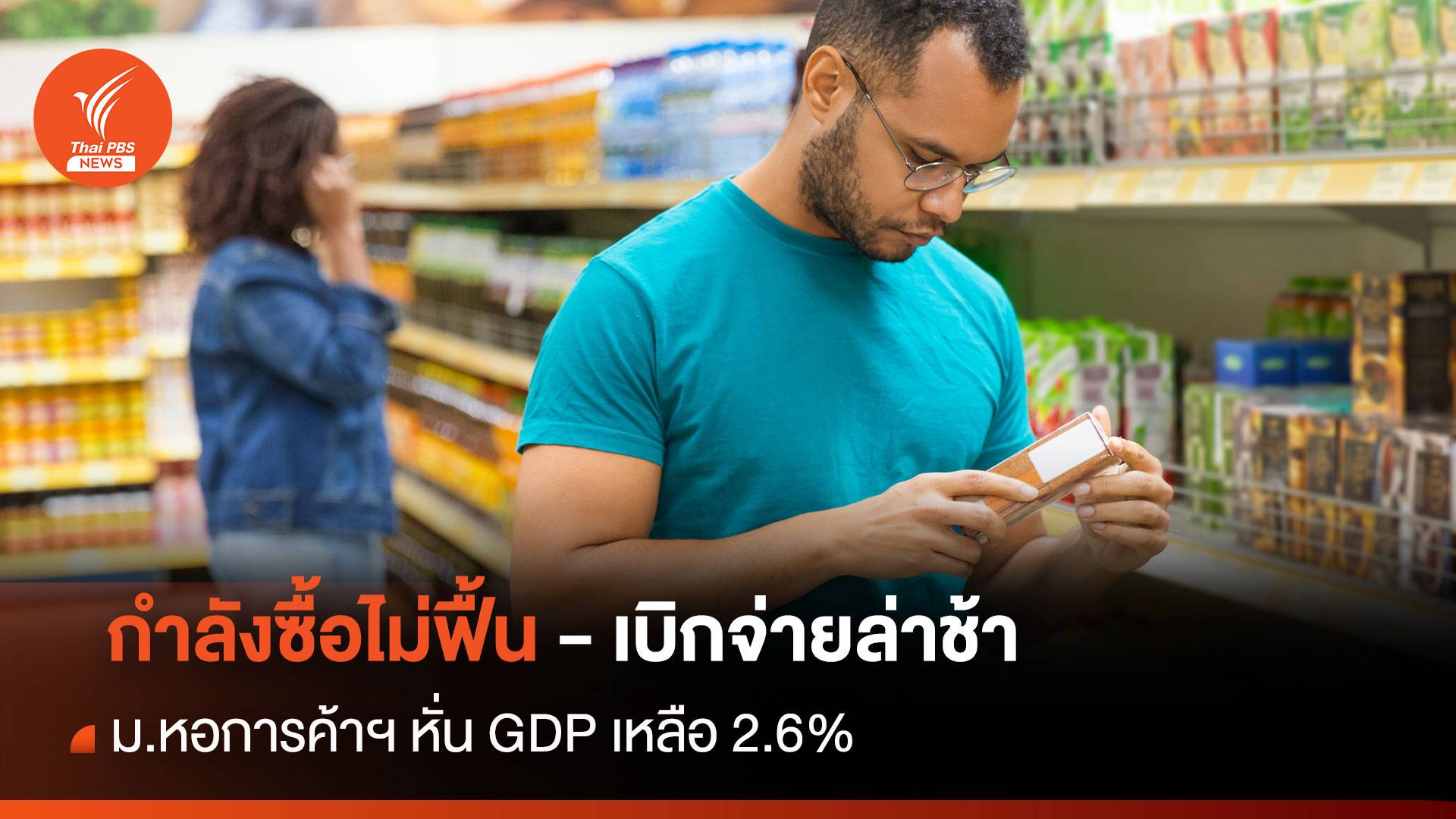 กำลังซื้อไม่ฟื้น-เบิกจ่ายล่าช้า ม.หอการค้าฯ หั่น GDP เหลือ 2.6%