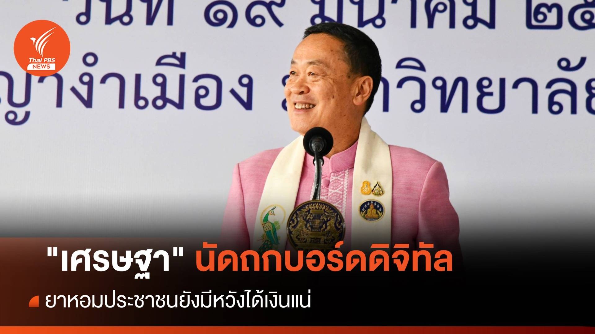 "เศรษฐา" นัดถกบอร์ดดิจิทัล 1-2 สัปดาห์ ยาหอมยังมีหวังได้เงิน