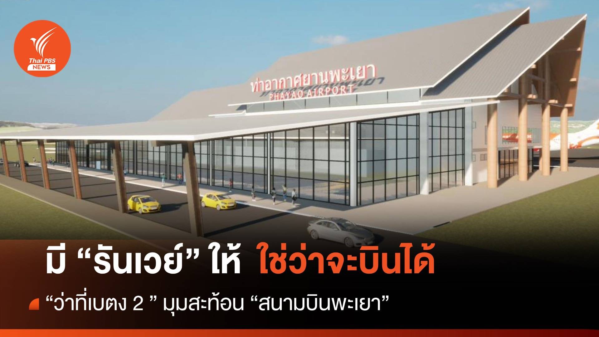 "ว่าที่เบตง 2" มีรันเวย์ให้ใช่ว่าจะบินได้ มุมสะท้อน "สนามบินพะเยา"