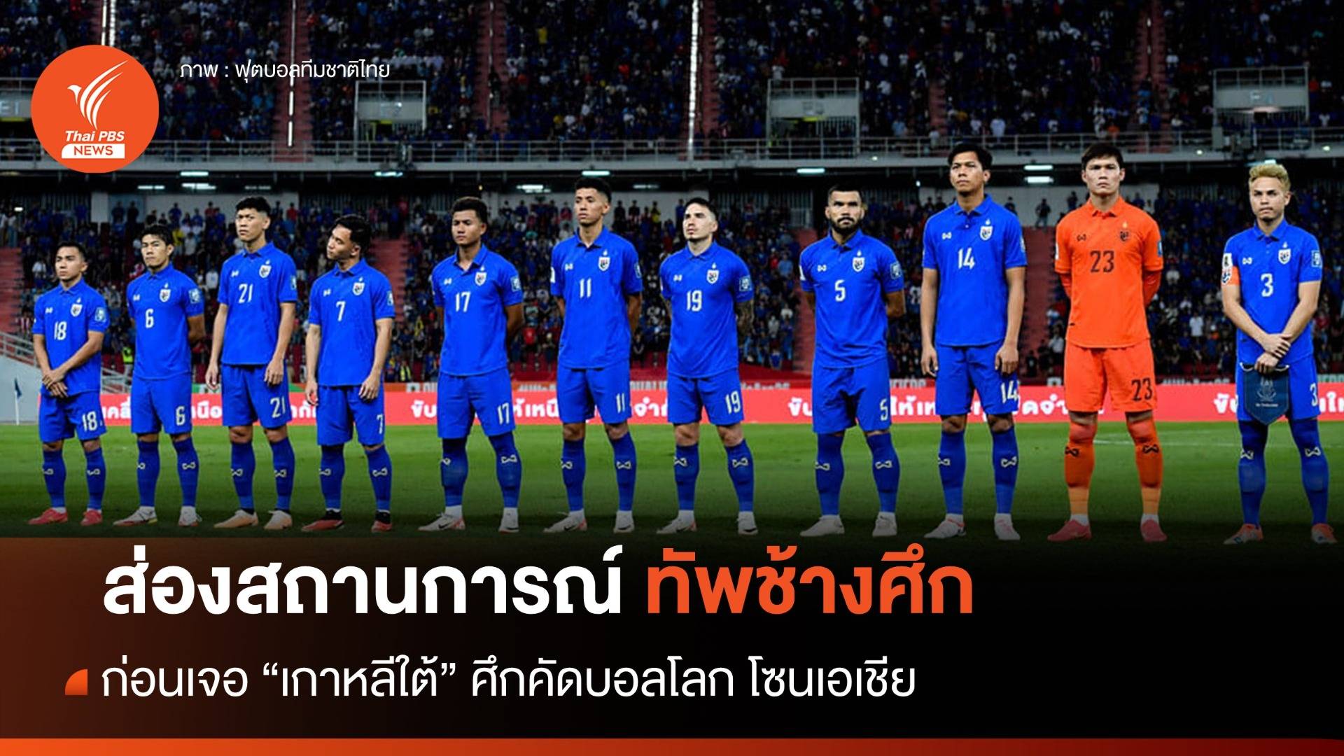 ส่องสถานการณ์ทัพช้างศึก ก่อนเจอ "เกาหลีใต้" ศึกคัดบอลโลก