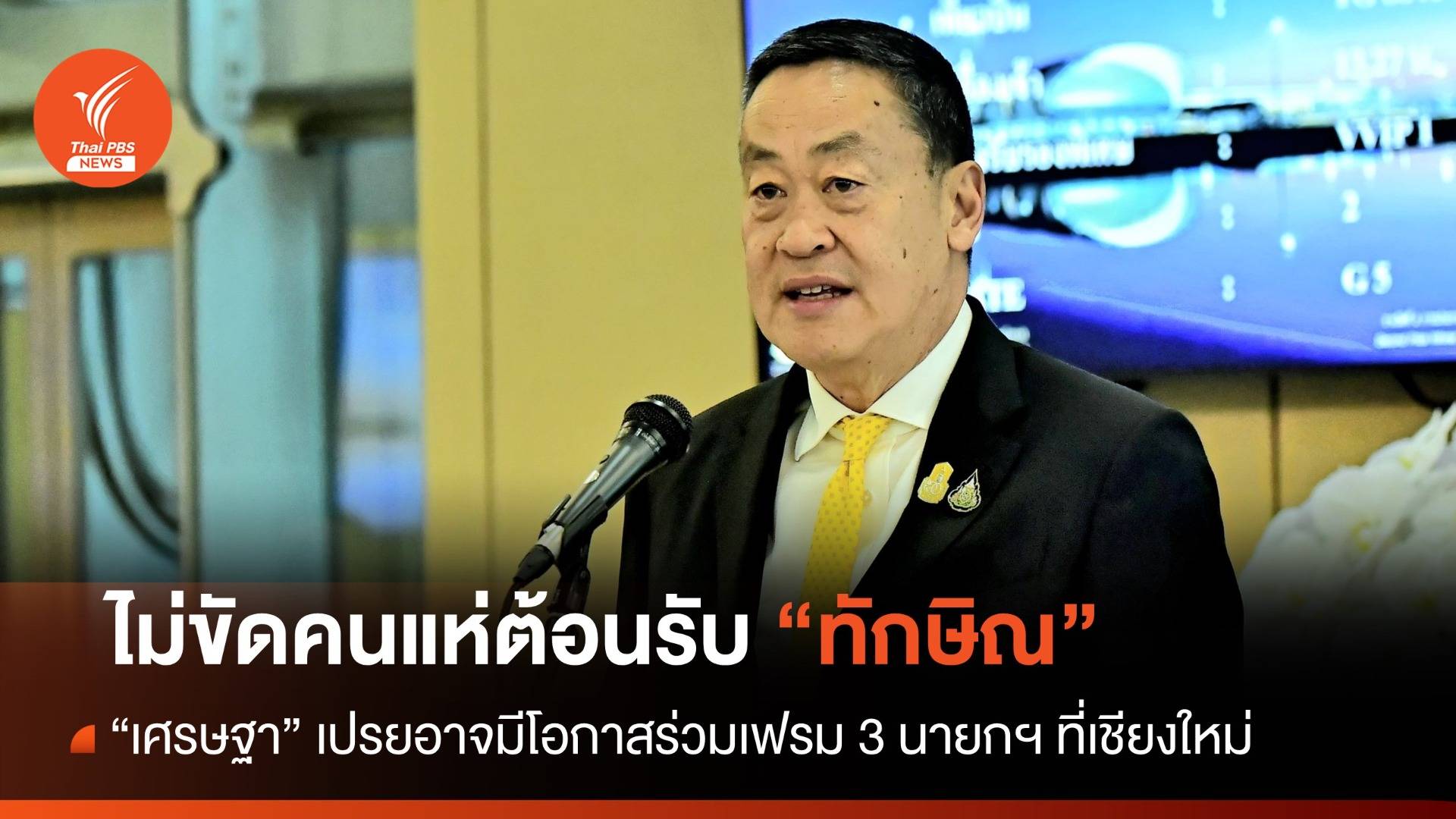 "เศรษฐา" ไม่ขัดคนต้อนรับ "ทักษิณ" เปรยอาจได้ร่วมเฟรม 3 นายกฯ