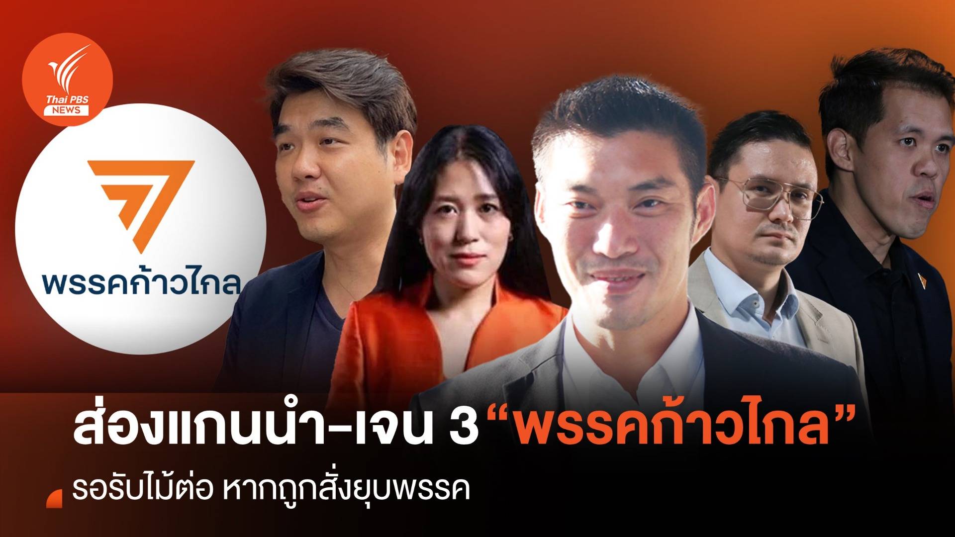 ส่องแกนนำ-เจน 3 พร้อมรับช่วงหาก “ก้าวไกล” โดนยุบ