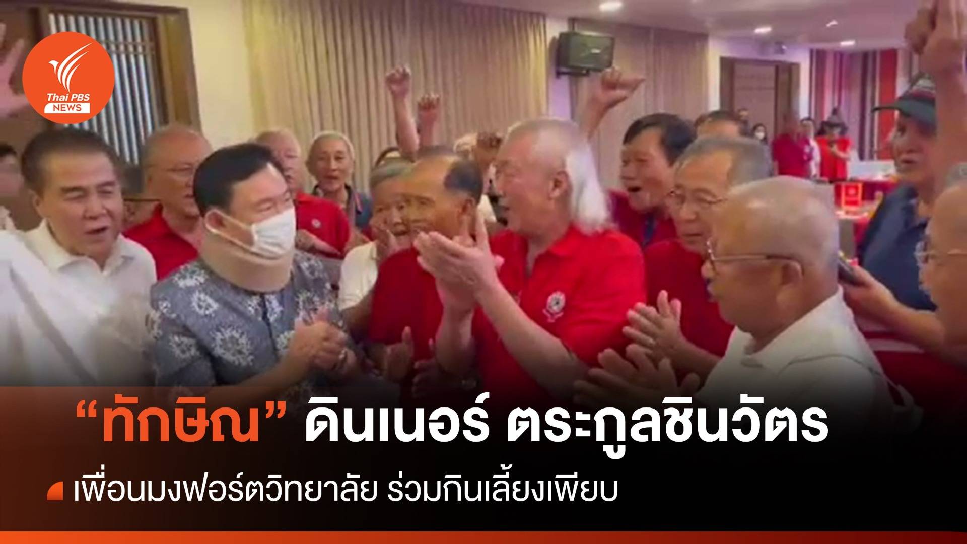"ทักษิณ" ดินเนอร์คนตระกูลชินวัตร ร้านดังเชียงใหม่
