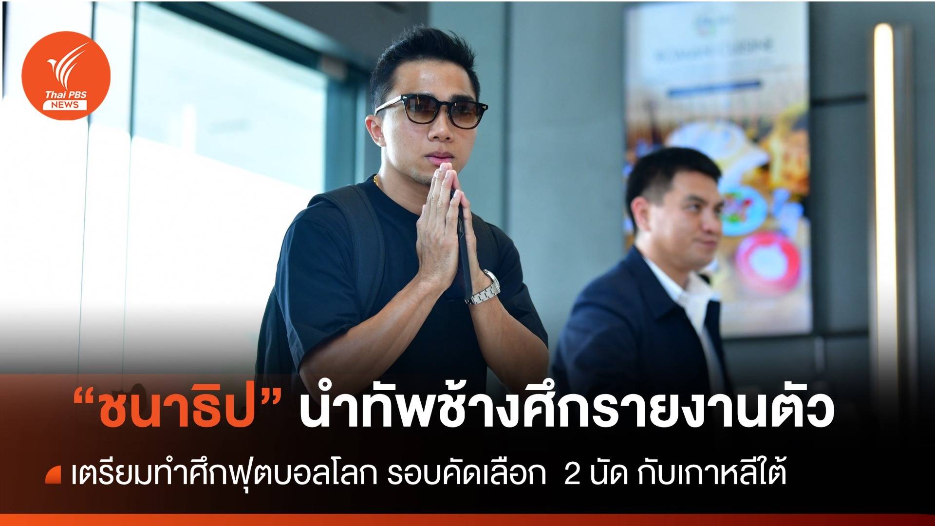 "ชนาธิป" นำทัพช้างศึกรายงานตัว เตรียมทำศึกฟุตบอลโลกรอบคัดเลือก