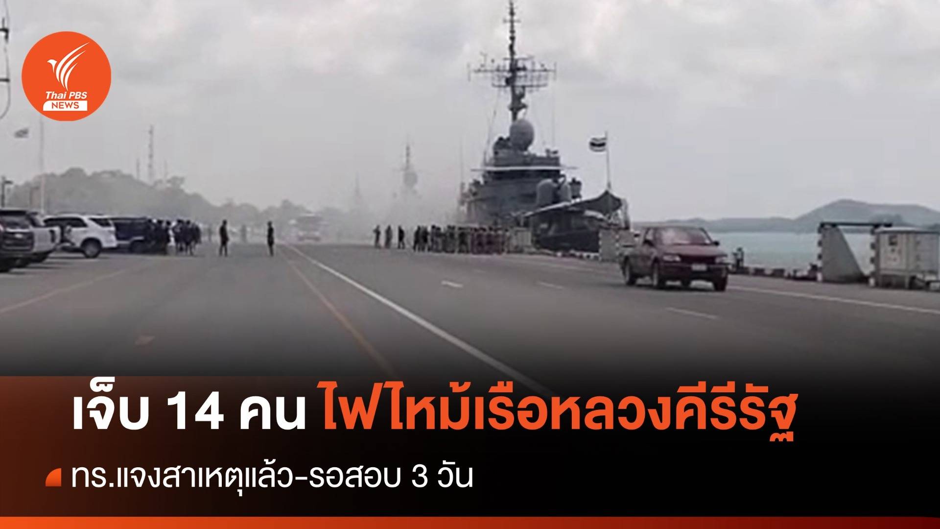 ทร.แจงปืนเรือพลาด เหตุไฟไหม้เรือหลวงคีรีรัฐ เจ็บ 14 รอสอบ 3 วัน