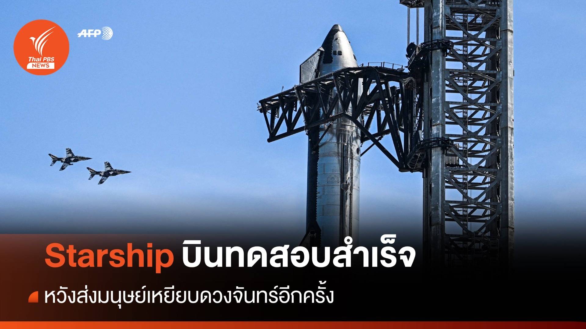 สำเร็จไปอีกขั้น Starship บินทดสอบสำเร็จ หวังส่งมนุษย์ไปดวงจันทร์อีกครั้ง Thai Pbs News ข่าว