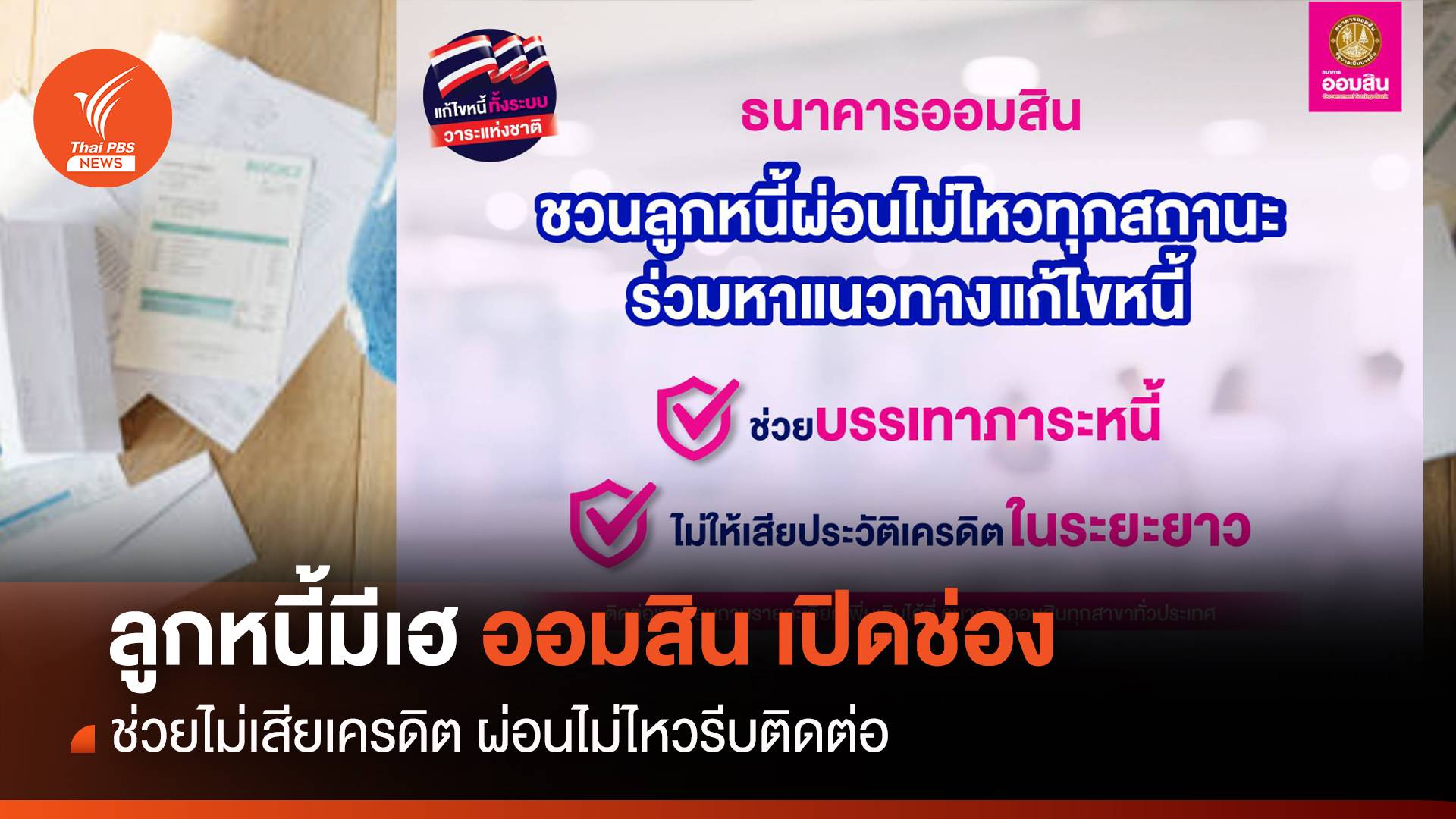 ลูกหนี้มีเฮ ! ออมสิน เปิดช่องช่วยไม่เสียเครดิต ผ่อนไม่ไหวรีบติดต่อ