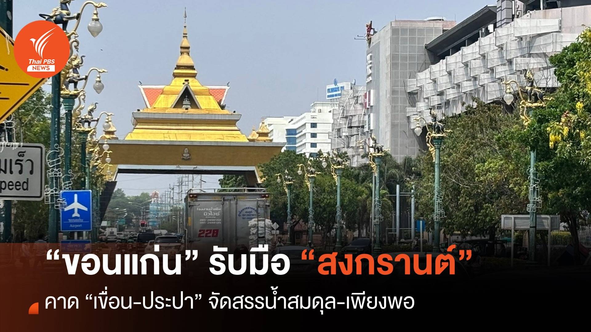 “ขอนแก่น” พร้อมรับสงกรานต์ หวังเขื่อน-ประปา จัดสรรน้ำสมดุล-เพียงพอ