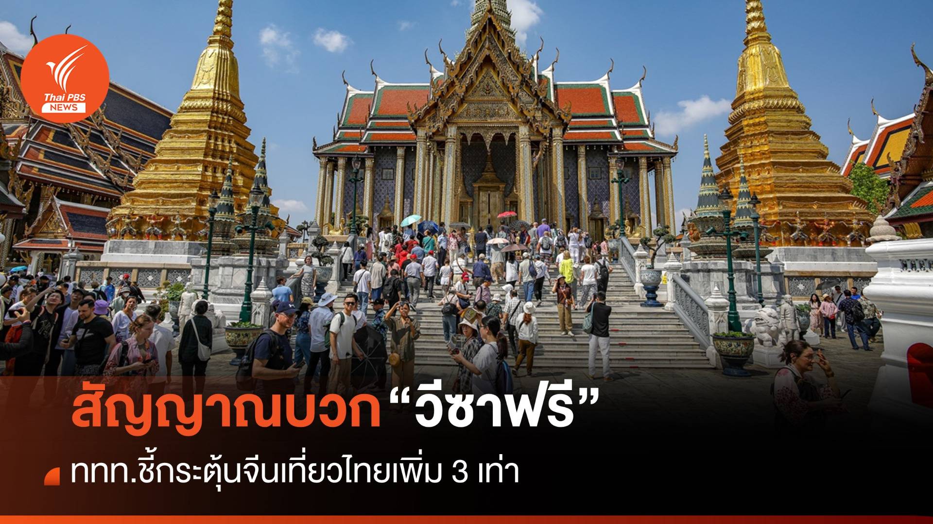 ททท.ชี้สัญญาณบวก "วีซาฟรี" กระตุ้นจีนเที่ยวไทยเพิ่ม 3 เท่า