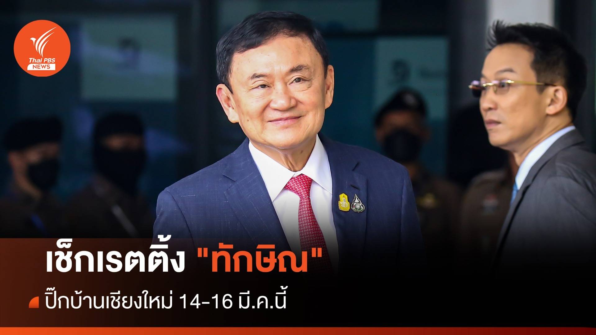 เช็กเรตติ้ง "ทักษิณ" ปิ๊กบ้านเชียงใหม่ 14-16 มี.ค.นี้