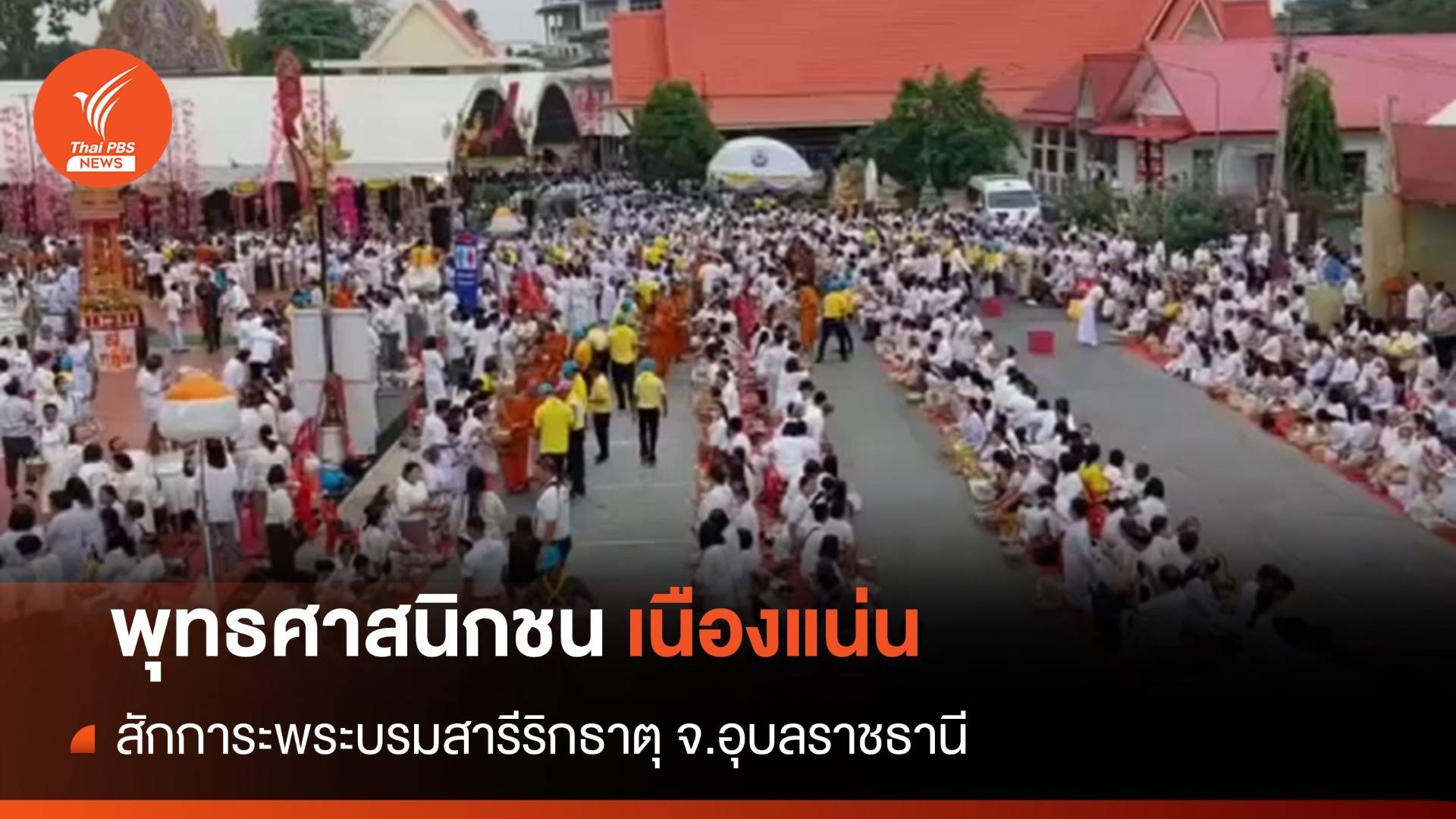 ชาวไทย-ลาวกราบสักการะพระบรมสารีริกธาตุ กว่า 500,000 คน 