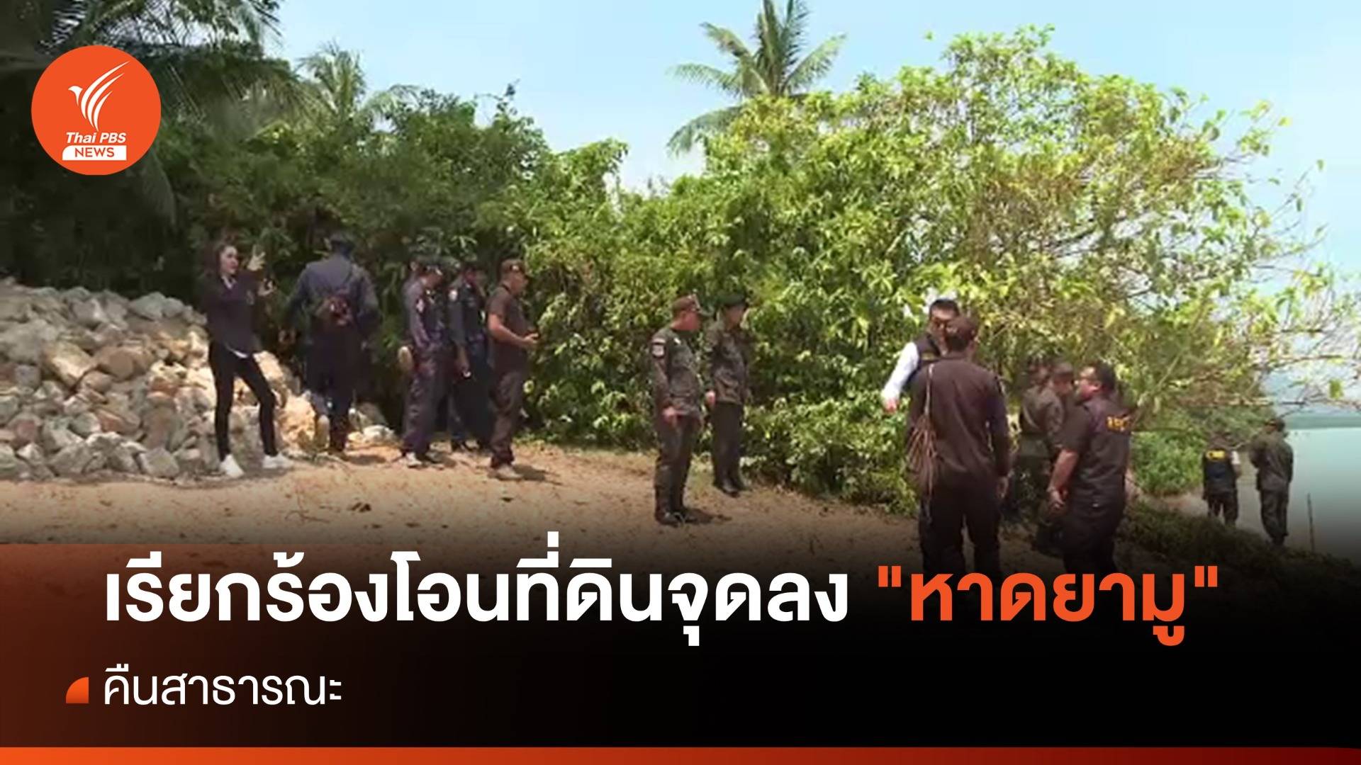 เรียกร้องโอนที่ดินจุดลง "หาดยามู" คืนสาธารณะ