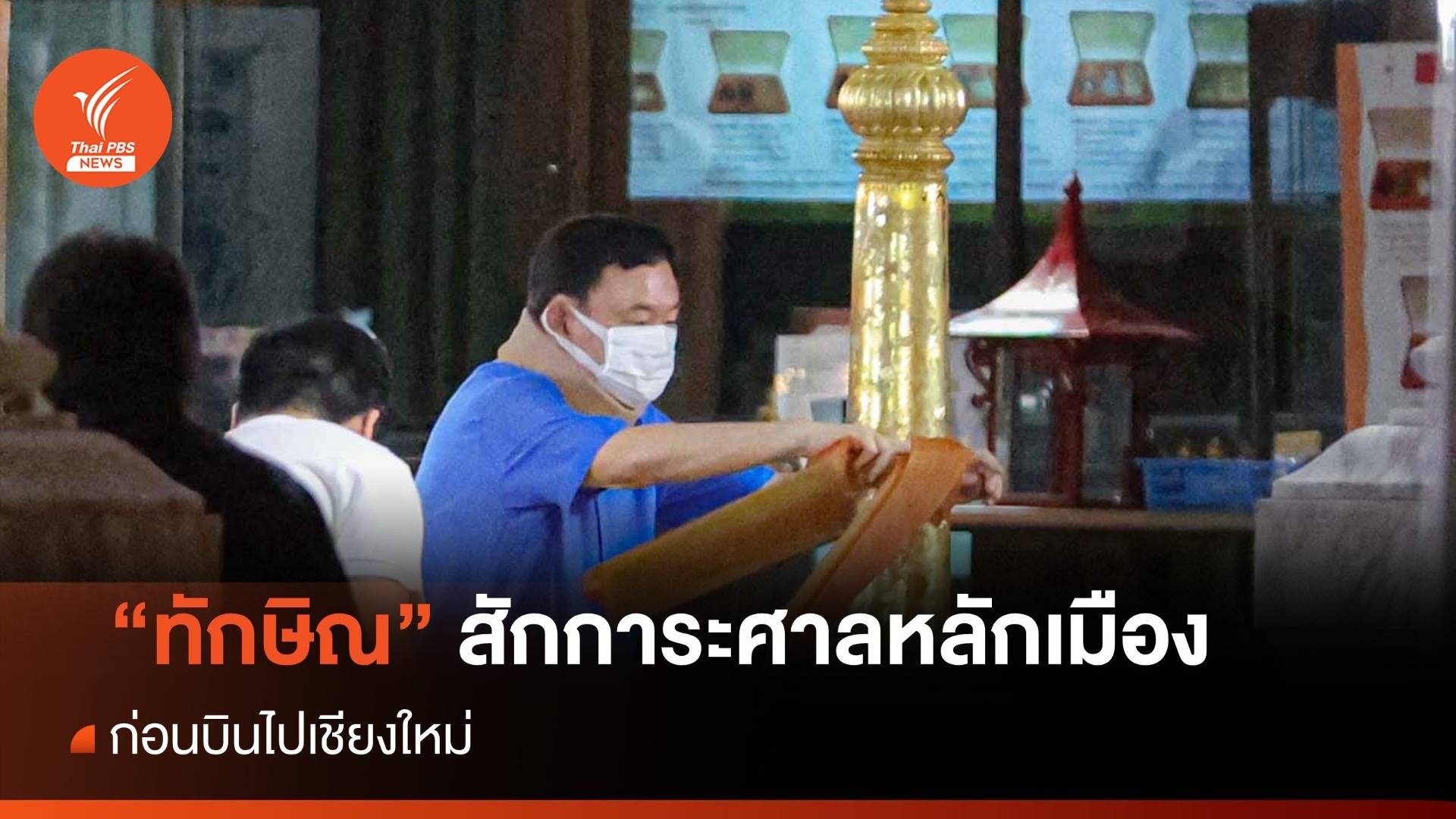 "ทักษิณ" สักการะศาลหลักเมือง ก่อนไปเชียงใหม่ - ยังใส่เฝือกที่คอ