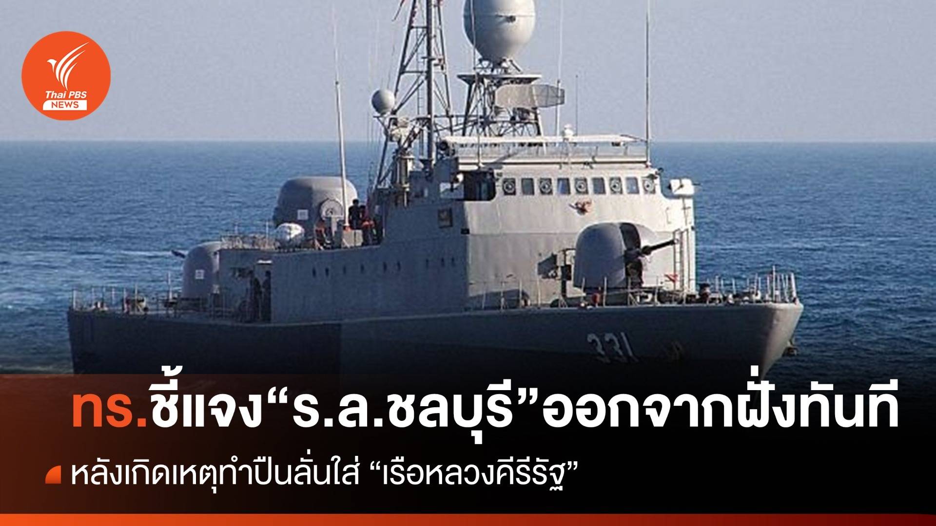 ทร.ชี้แจงกรณี "เรือหลวงชลบุรี" ออกจากฝั่งทันที หลังทำปืนลั่นใส่ "เรือหลวงคีรีรัฐ"