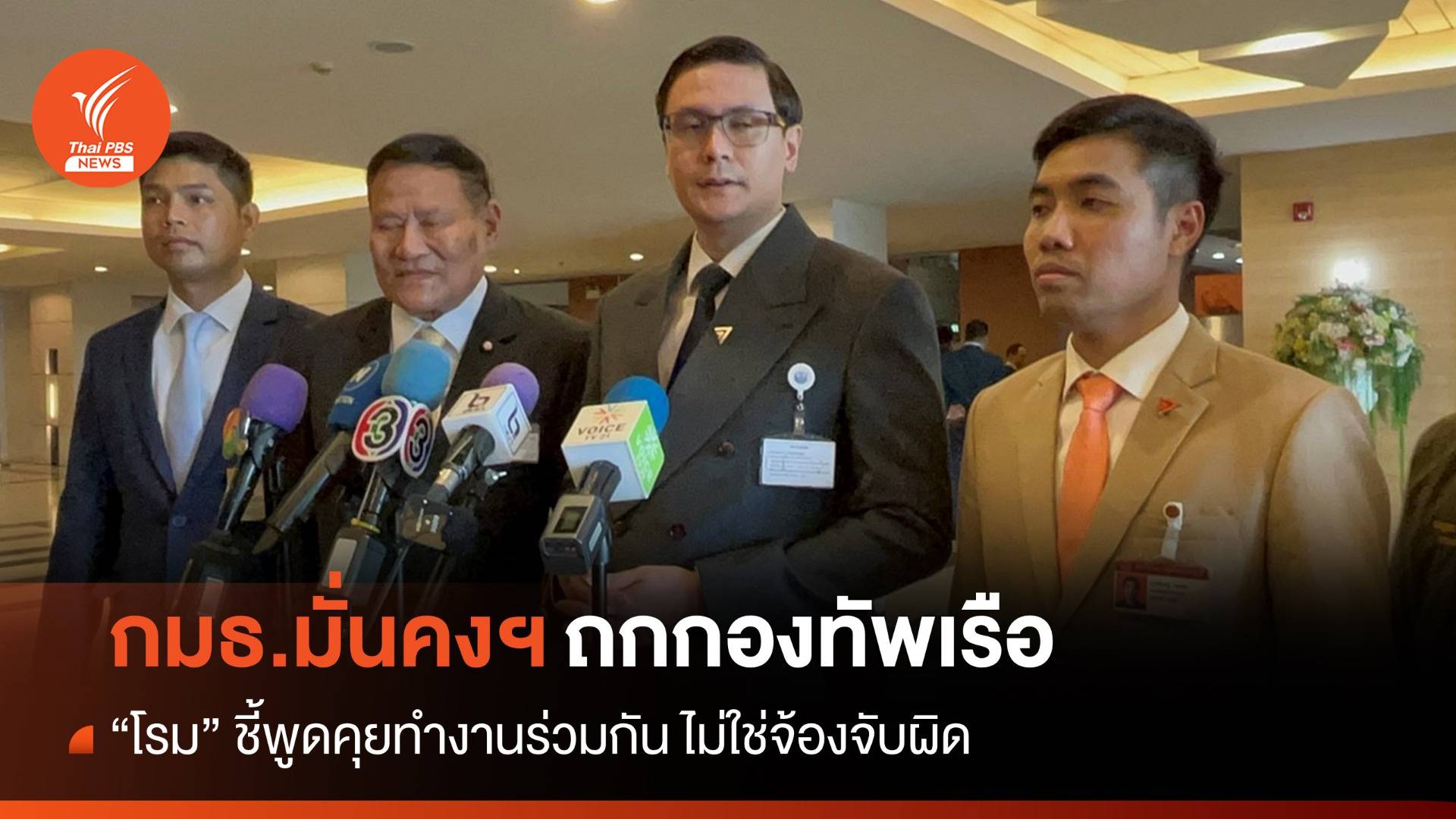 “โรม” ยกคณะ กมธ.ฯ ถกทัพเรือ ลั่นยังไม่วิจารณ์ ทร.ขาดมาตรฐาน