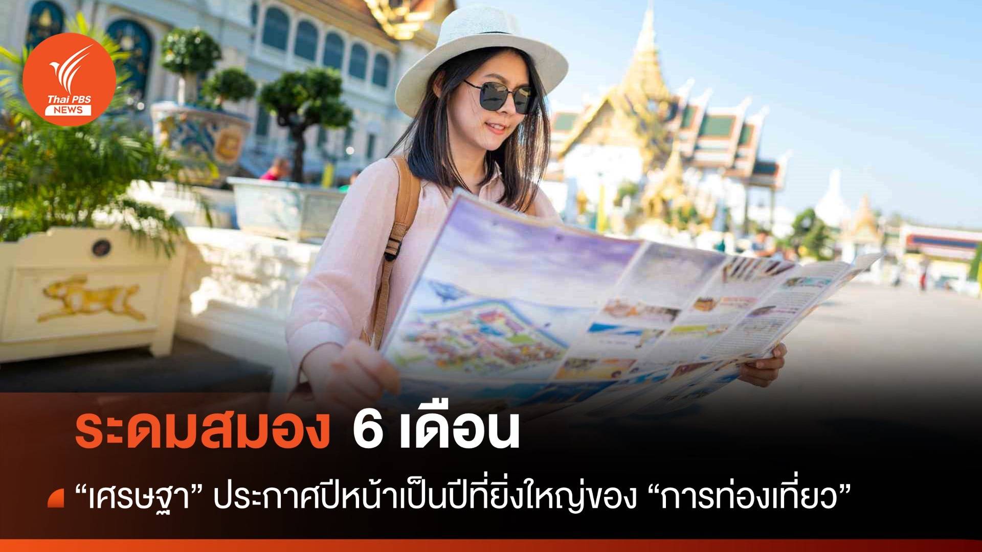 เศรษฐาระดมสมอง 6 เดือน ประกาศปีหน้าดัน "การท่องเที่ยวไทย"