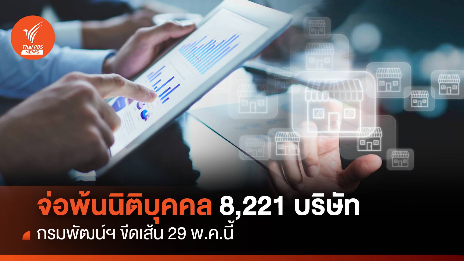จ่อพ้นนิติบุคคล 8,221 บริษัท กรมพัฒน์ฯ ขีดเส้น 29 พ.ค.นี้