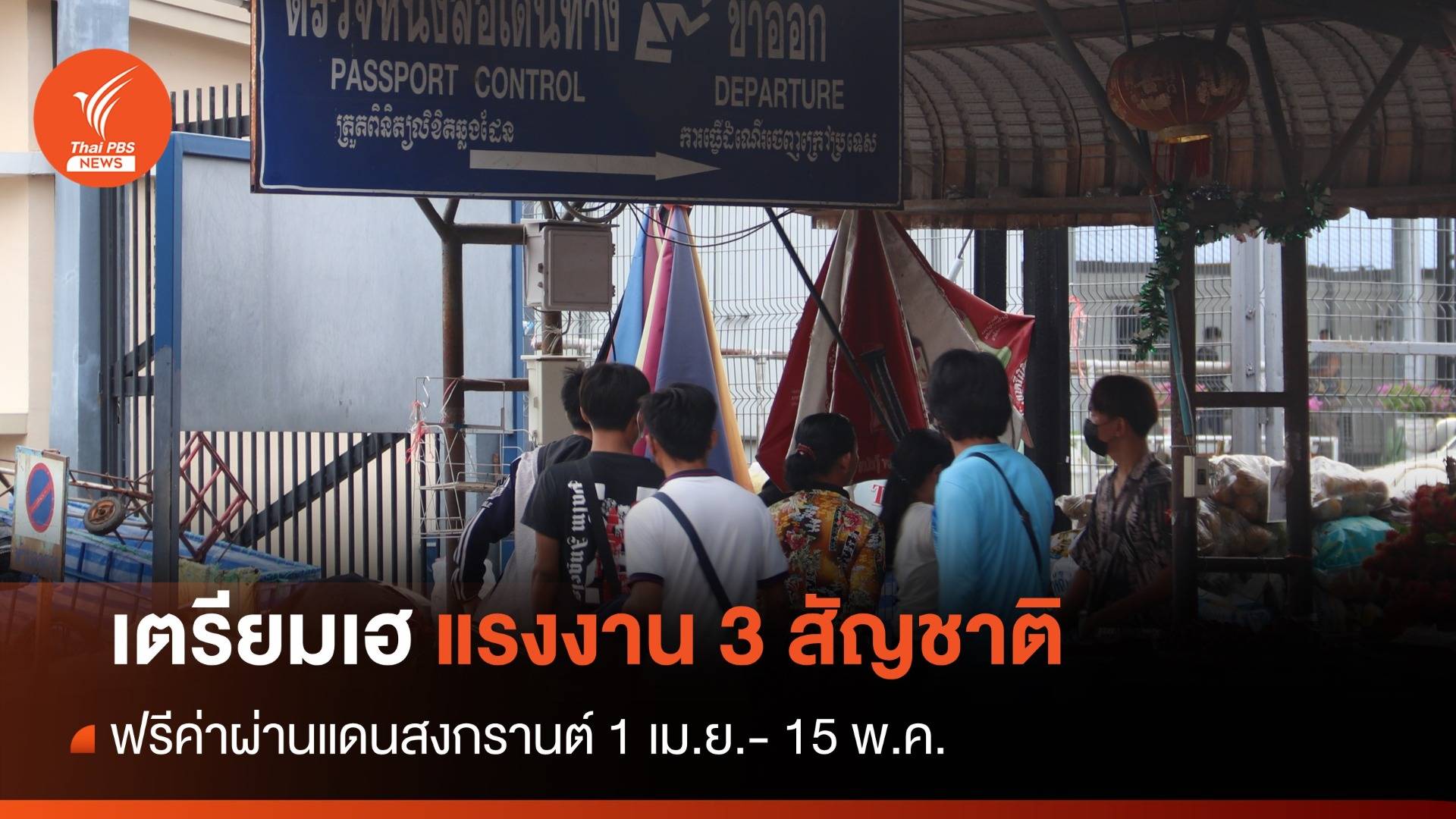 เตรียมเฮ! แรงงาน 3 สัญชาติ  ฟรีค่าผ่านแดนช่วงสงกรานต์ 1 เม.ย.- 15 พ.ค.