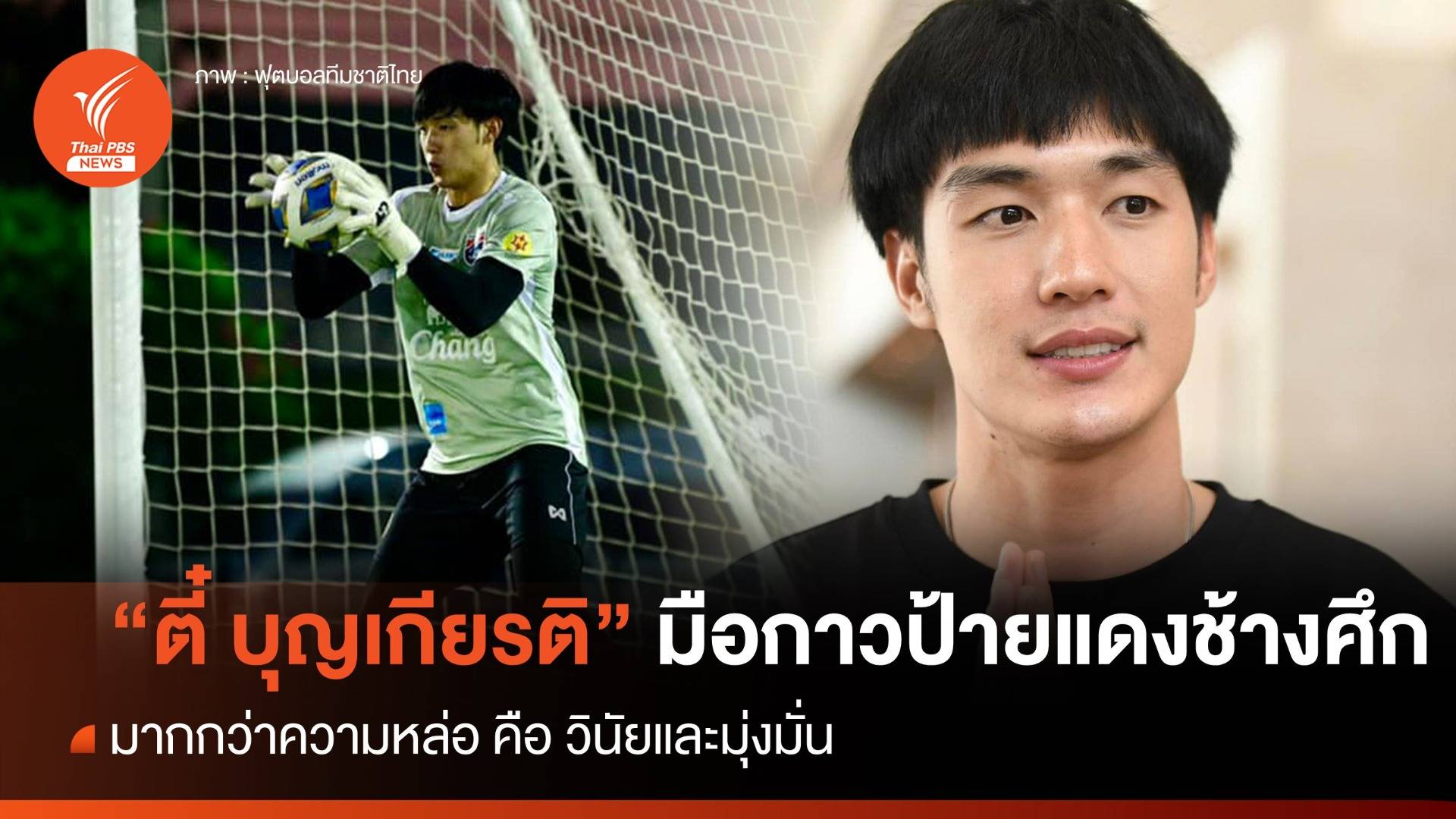 รู้จัก "ตี๋ บุญเกียรติ" มือกาวป้ายแดงช้างศึก มากกว่าความหล่อคือความอุตสาหะ