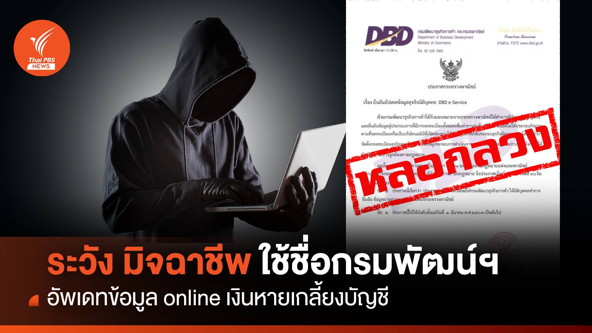 ระวังเงินหมดบัญชี มิจฉาชีพ ใช้ชื่อกรมพัฒนาธุกิจการค้า อัพเดทข้อมูล online