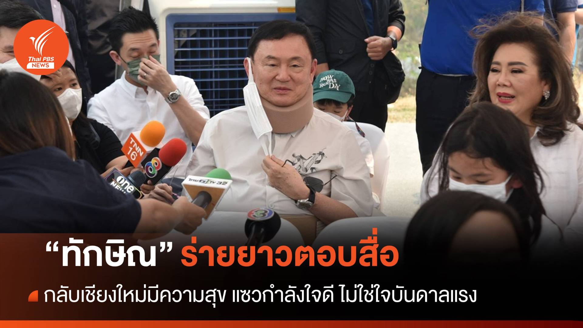 “ทักษิณ” ตอบสื่อ “กลับเชียงใหม่มีความสุข” รับพบ “เศรษฐา” ค่ำนี้