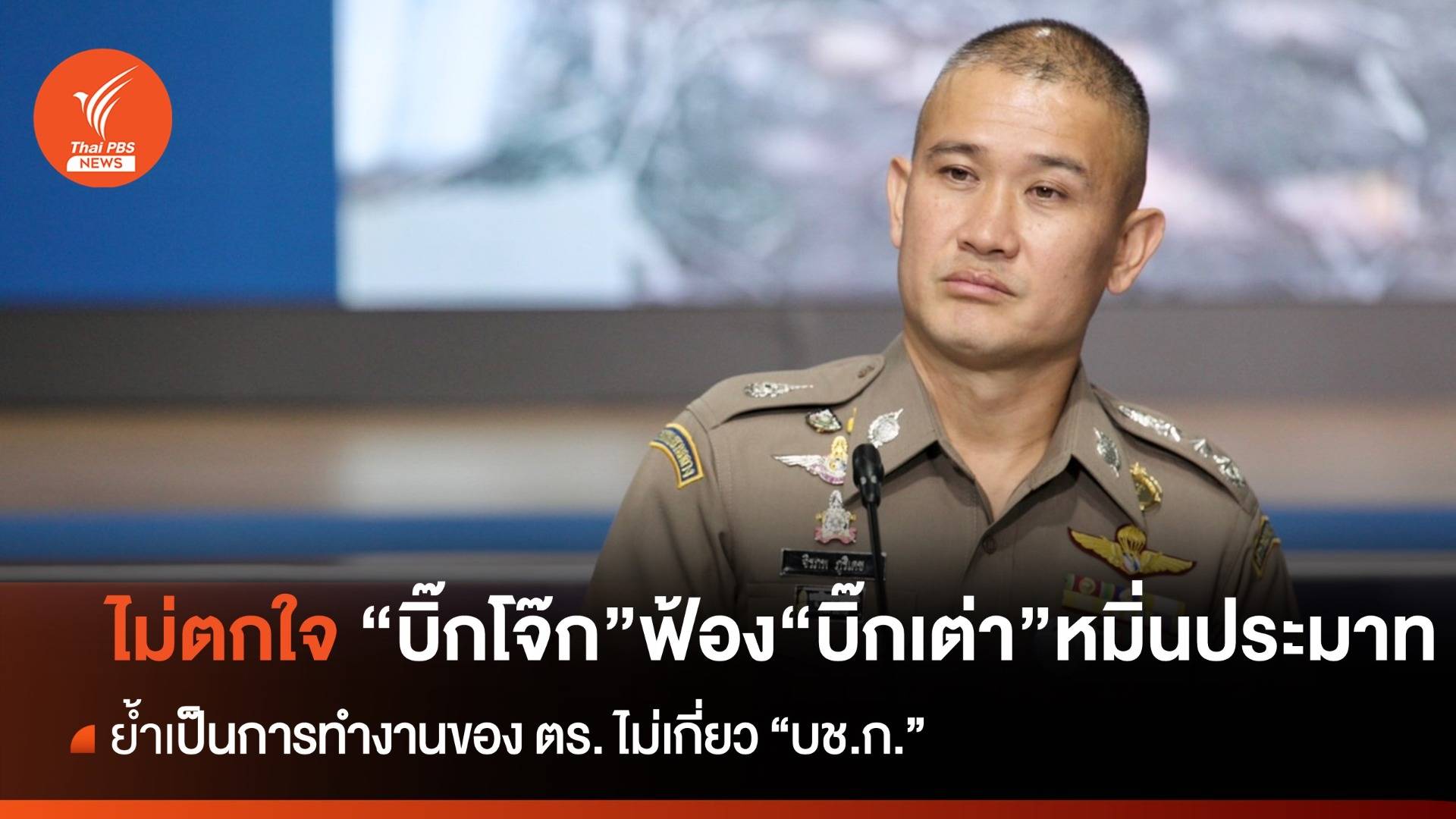 "บิ๊กก้อง" ไม่ตกใจ กรณี "บิ๊กโจ๊ก" ฟ้อง "บิ๊กเต่า" หมิ่นประมาทปมพนันออนไลน์