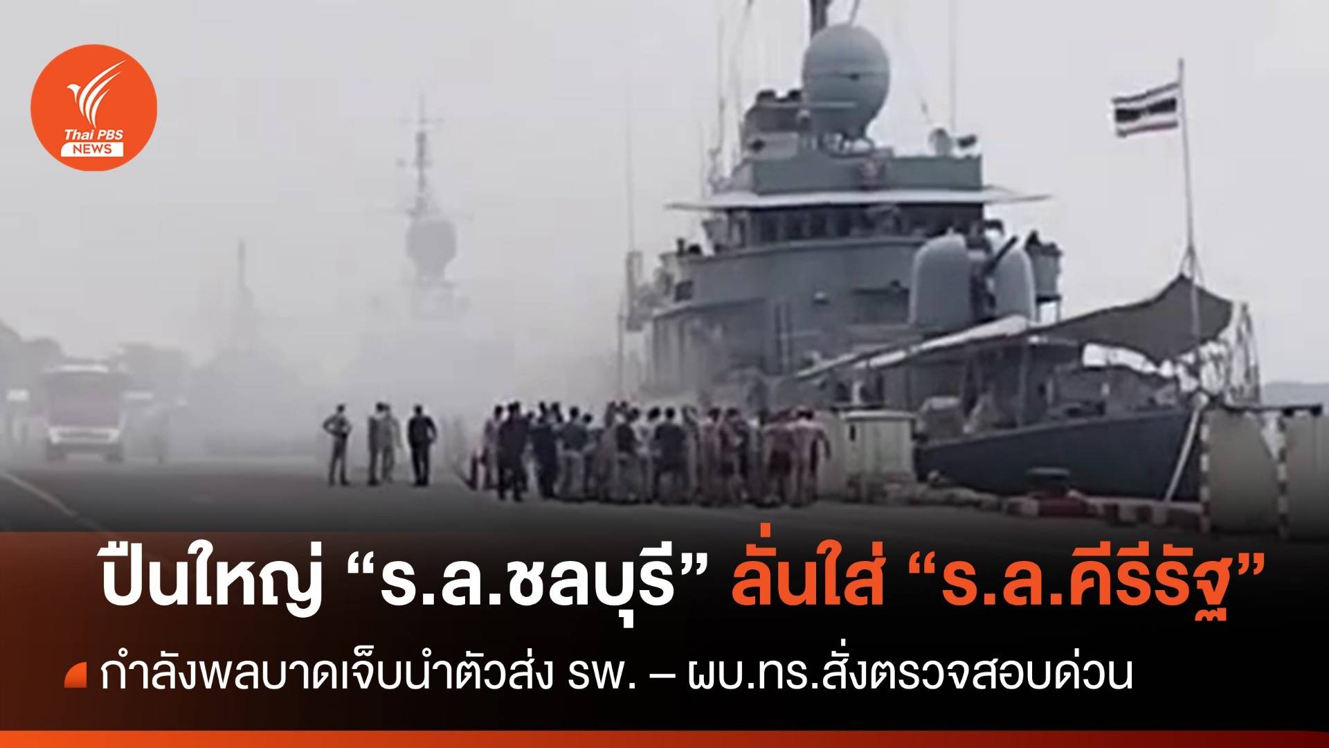 ปืนใหญ่ "เรือหลวงชลบุรี" ลั่นใส่ "เรือหลวงคีรีรัฐ " - ผบ.ทร.สั่งตรวจสอบด่วน