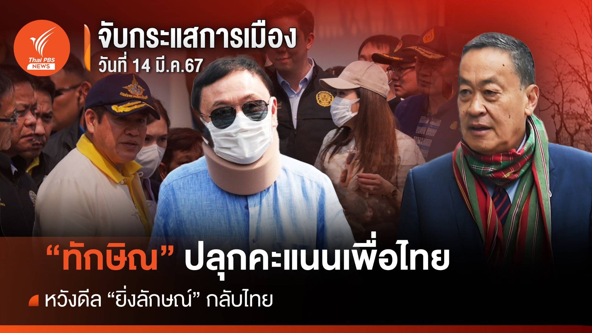จับกระแสการเมือง : วันที่ 14 มี.ค.67 "ทักษิณ" ปลุกคะแนนเพื่อไทยเชียงใหม่ หวังดีล "ยิ่งลักษณ์" กลับไทย