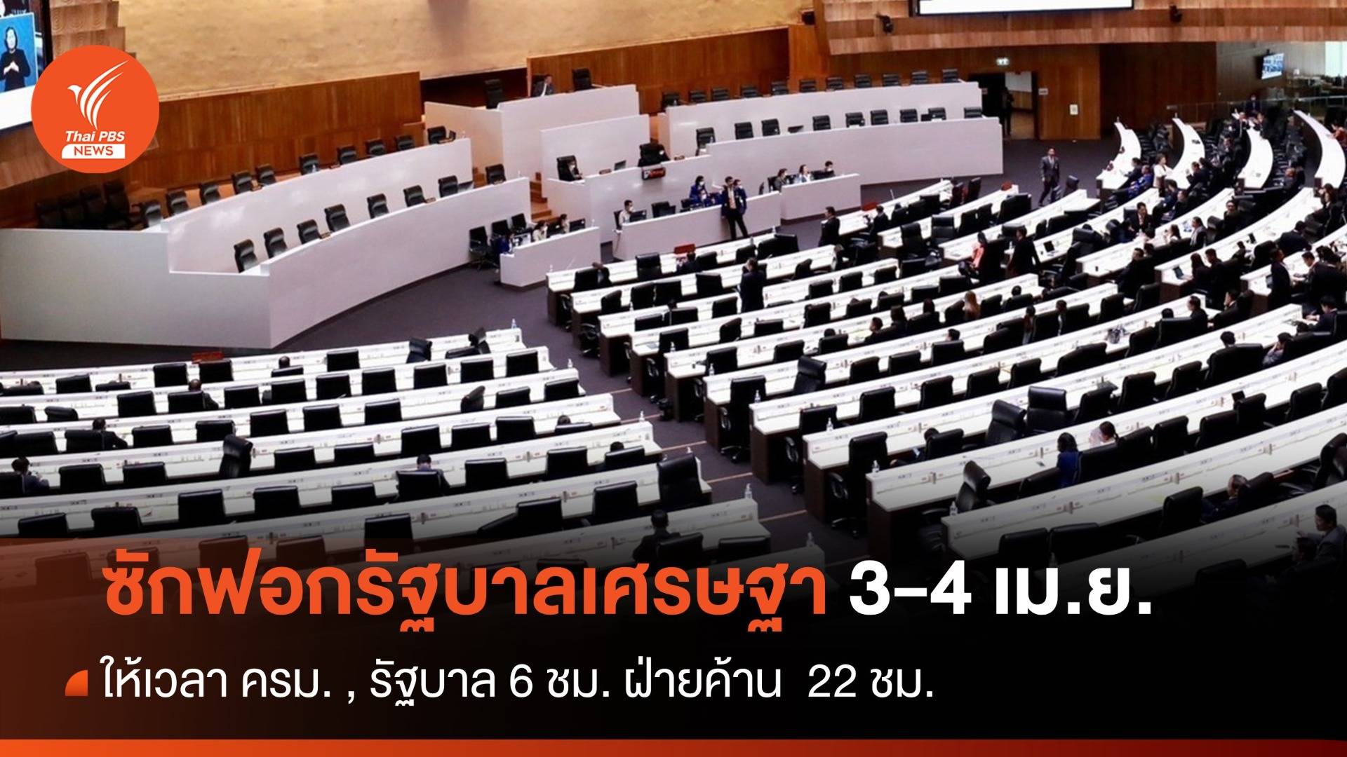 เคาะแล้ว! ศึกซักฟอก ม.152 "รัฐบาลเศรษฐา" 3-4 เม.ย.