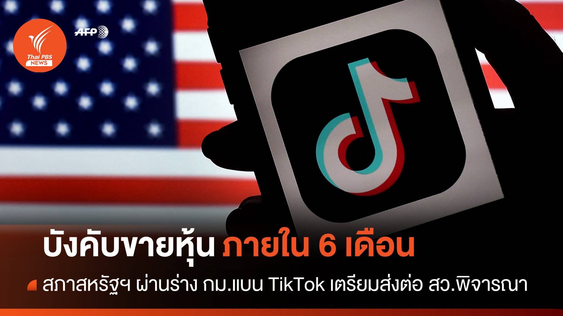 สภาฯ บังคับ TikTok ขายหุ้นใน 6 เดือนแลกถูกสั่งแบนทั่วสหรัฐฯ