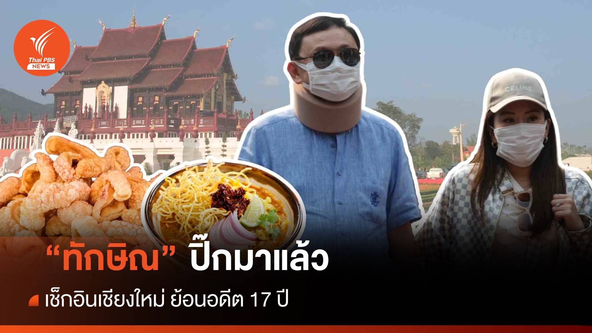 ปิ๊กมาแล้ว! "ทักษิณ" รำลึกอดีตเช็กอินที่เที่ยว-ที่กินเชียงใหม่