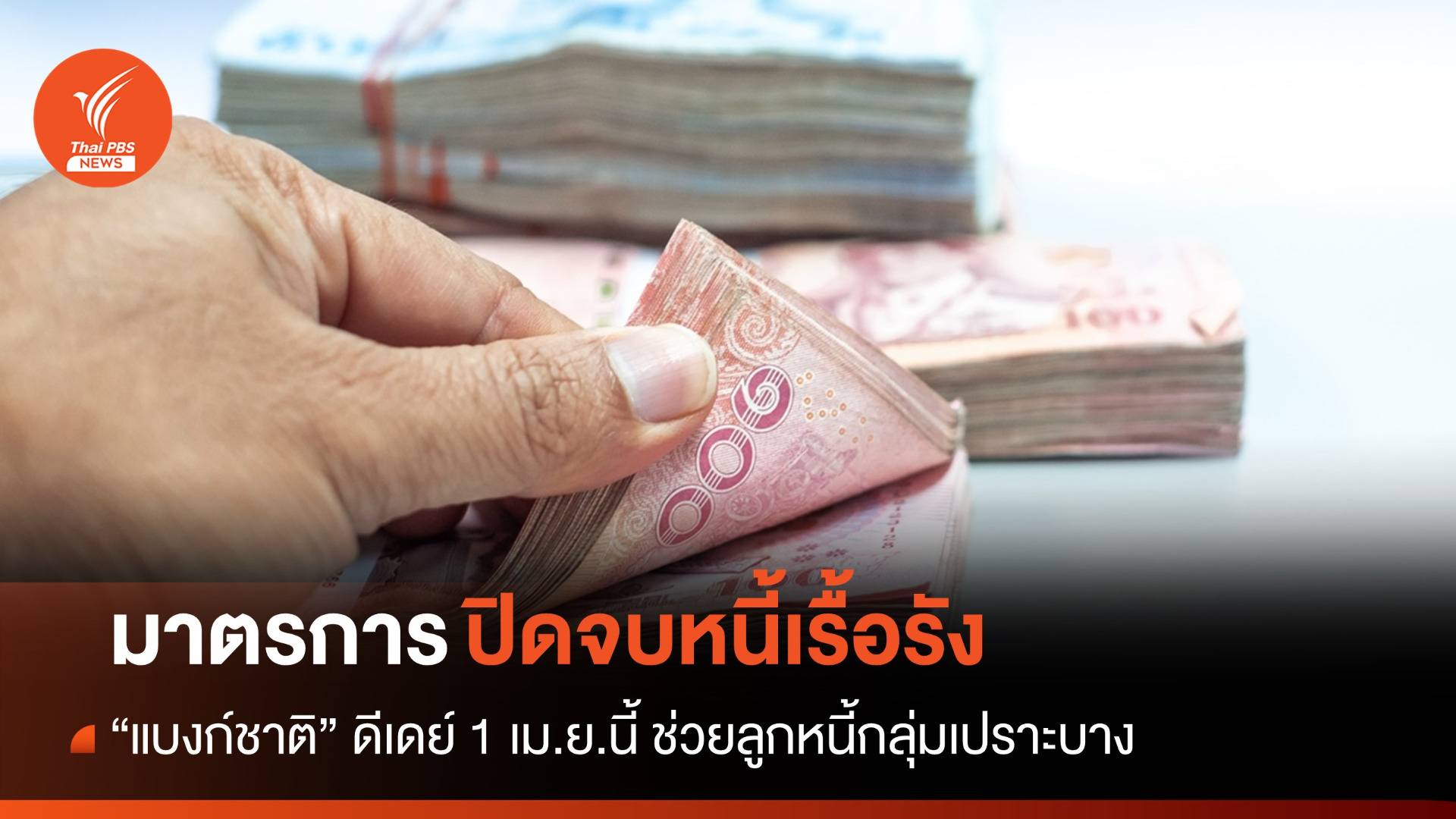 ดีเดย์ 1 เม.ย.นี้ "แบงก์ชาติ" เริ่มมาตรการแก้หนี้เรื้อรัง ช่วยปิดจบเร็ว