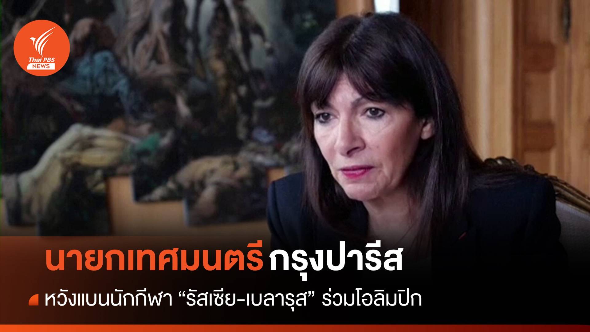 นายกเทศมนตรีปารีสหวังแบนนักกีฬา "รัสเซีย-เบลารุส" ร่วมโอลิมปิก