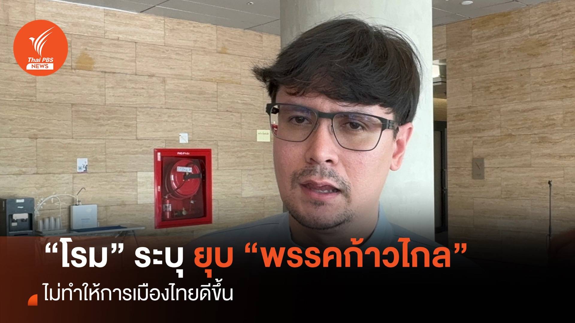 “รังสิมันต์” ชี้ “ยุบพรรค” ไม่ได้ทำให้การเมืองดีขึ้น