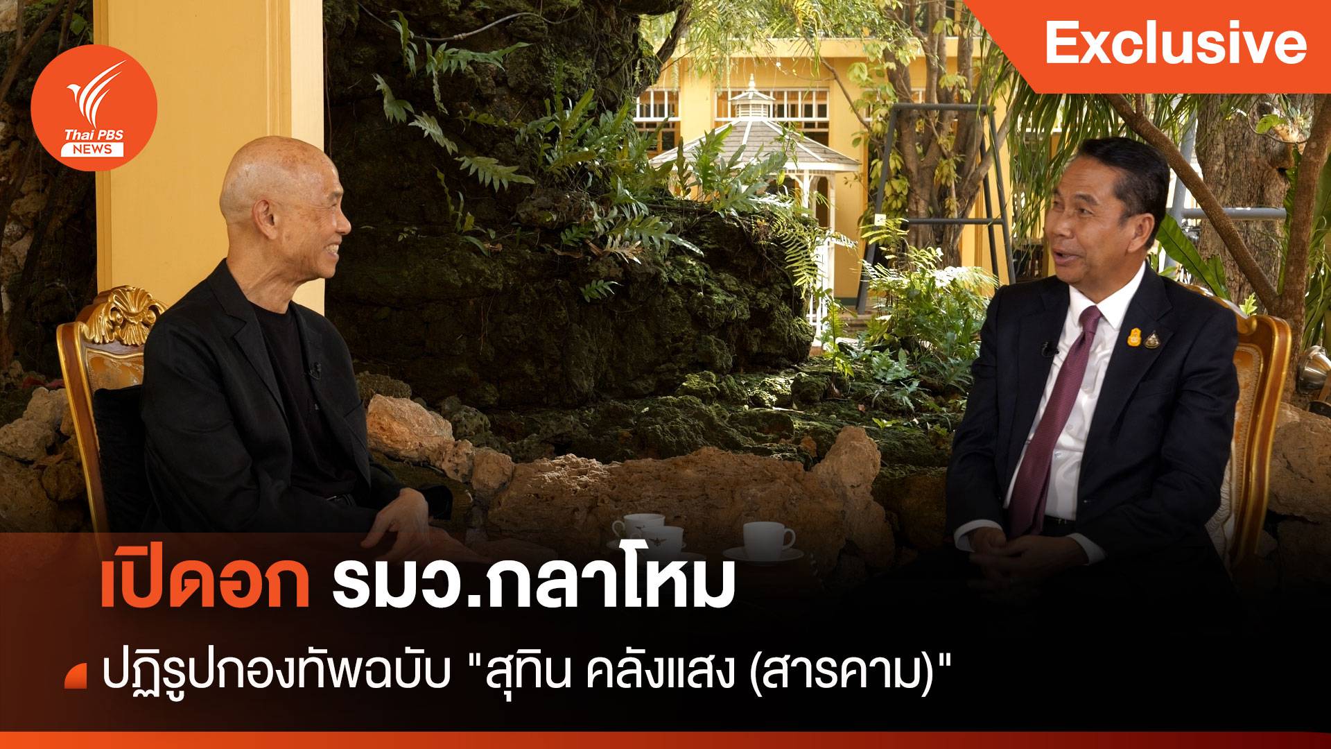 เปิดอก รมว.กลาโหม ปฏิรูปกองทัพฉบับ "สุทิน คลังแสง (สารคาม)"