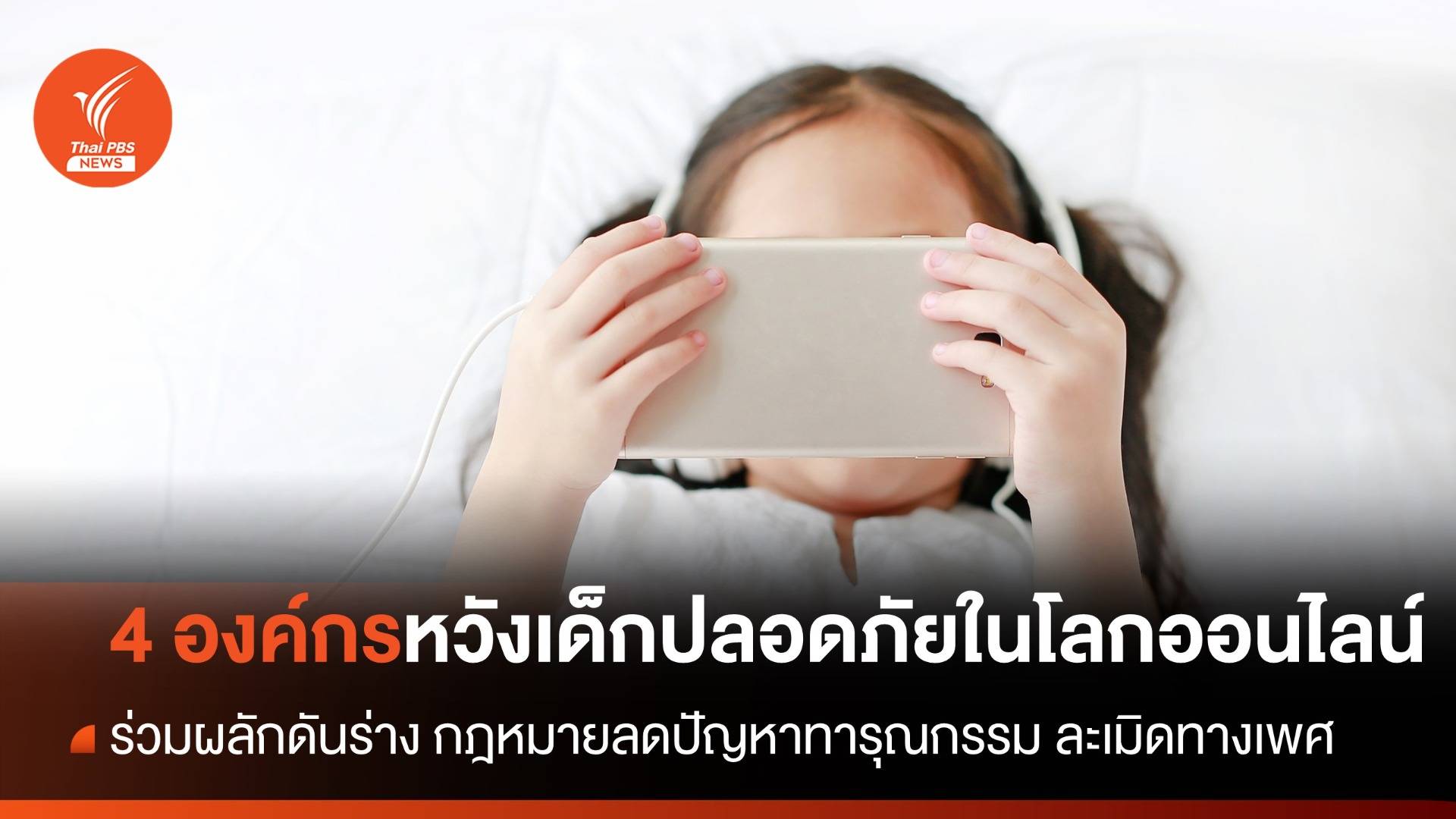 4 ภาคส่วนร่วมผลักดัน กม.ลดปัญหาละเมิดทางเพศ เน้นคุ้มครองเด็กโลกออนไลน์