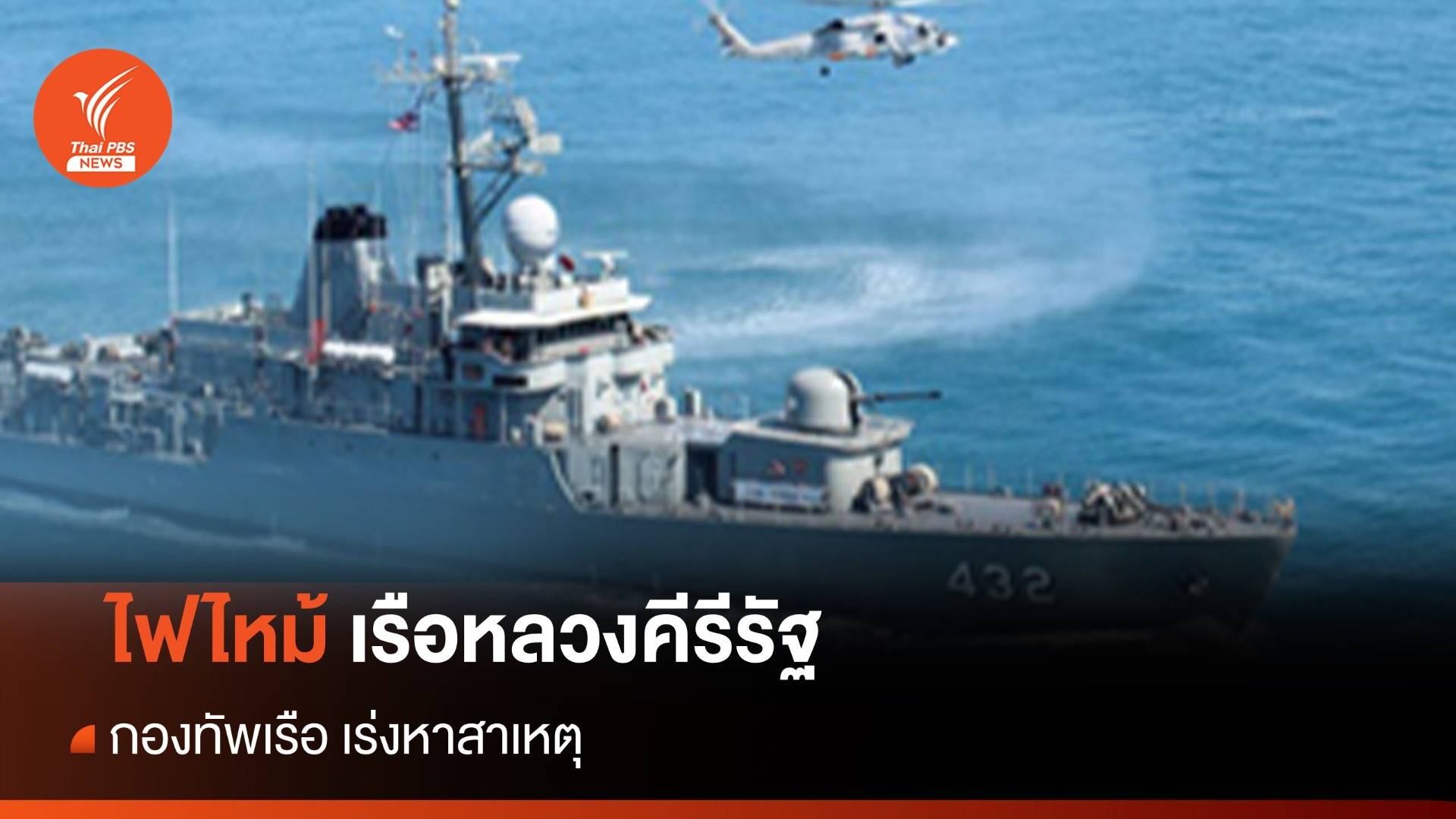 เกิดเหตุไฟไหม้ เรือหลวงคีรีรัฐ - ทร.เร่งตรวจสอบสาเหตุ