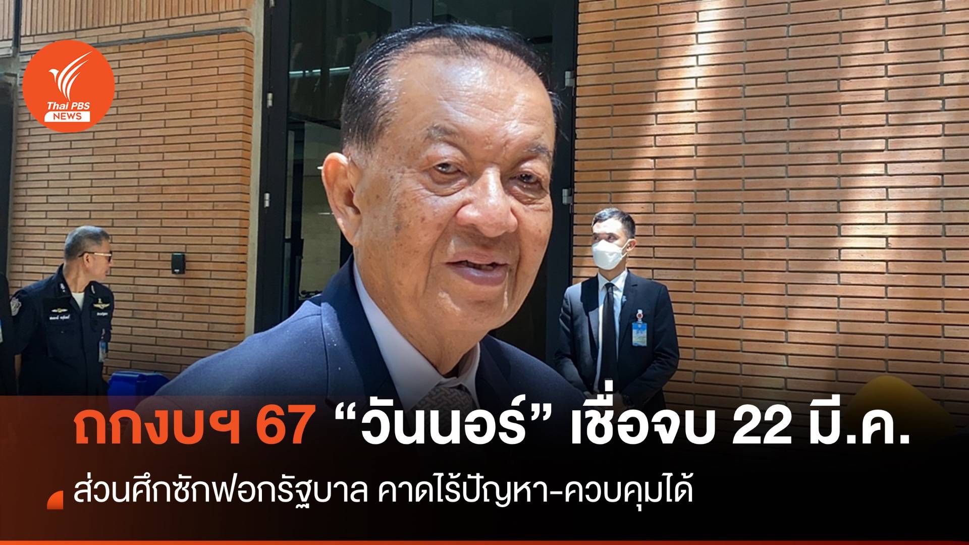 "วันนอร์" เชื่อถกงบฯ วาระ 2-3 ไม่ยืดเยื้อจบ 22 มี.ค.