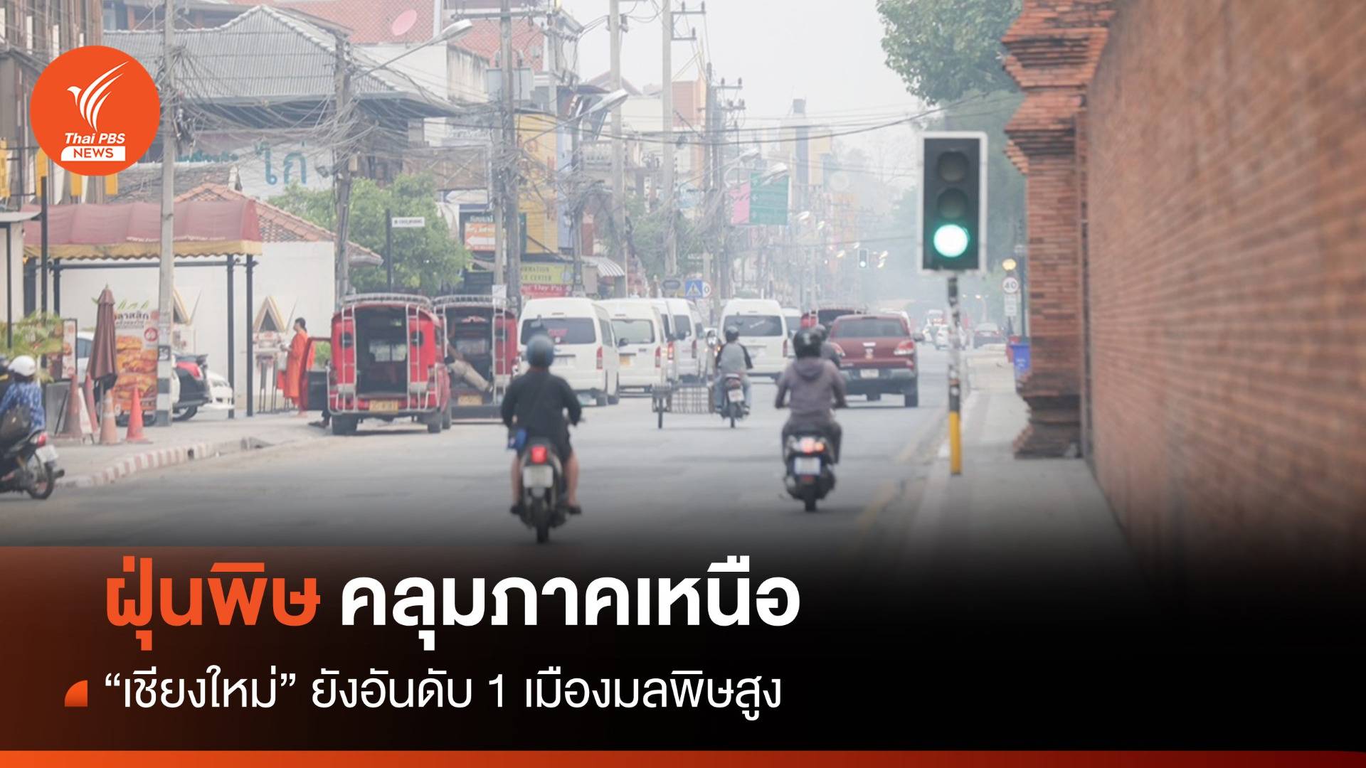 ฝุ่น PM2.5 ระดับ "สีแดง" คลุมภาคเหนือเกือบทุกจังหวัด