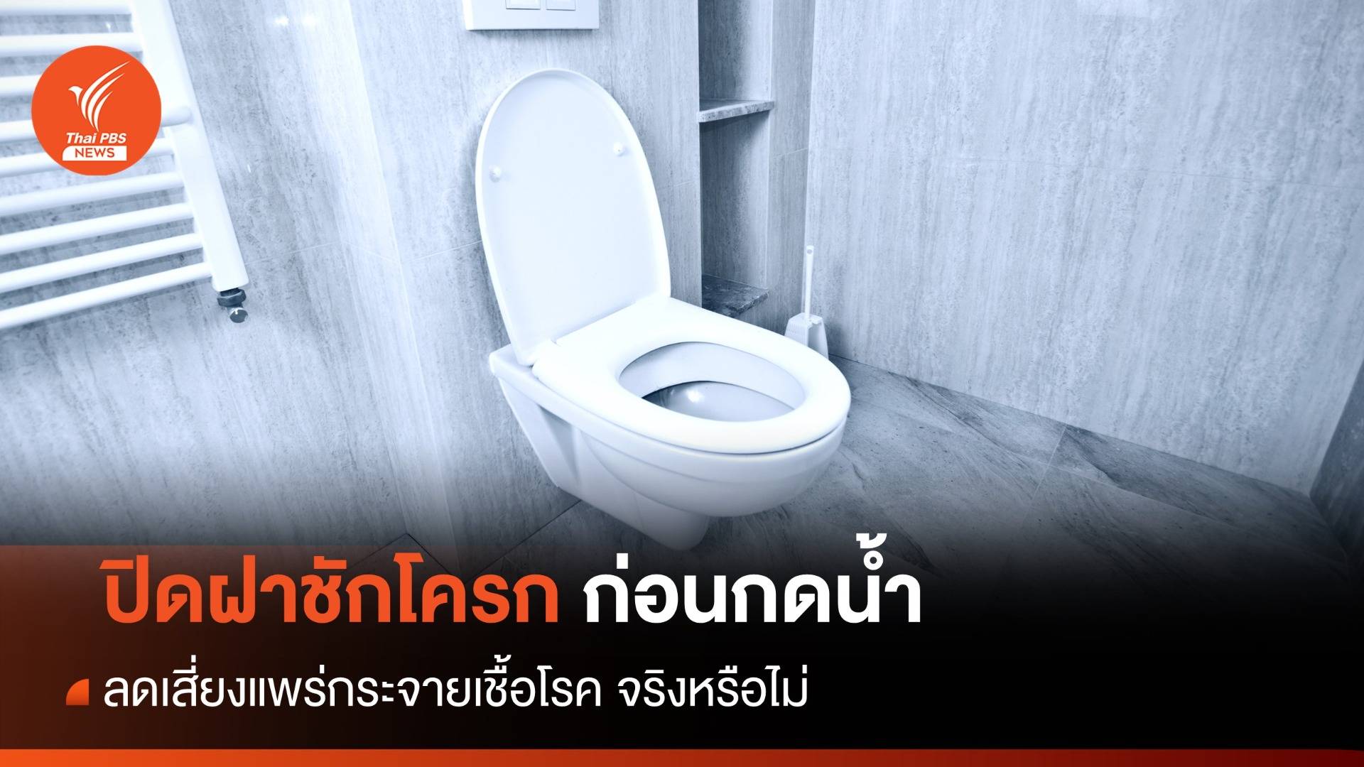 "ปิดฝาชักโครก ก่อนกดน้ำ" ลดเสี่ยงแพร่กระจายเชื้อโรค จริงหรือไม่